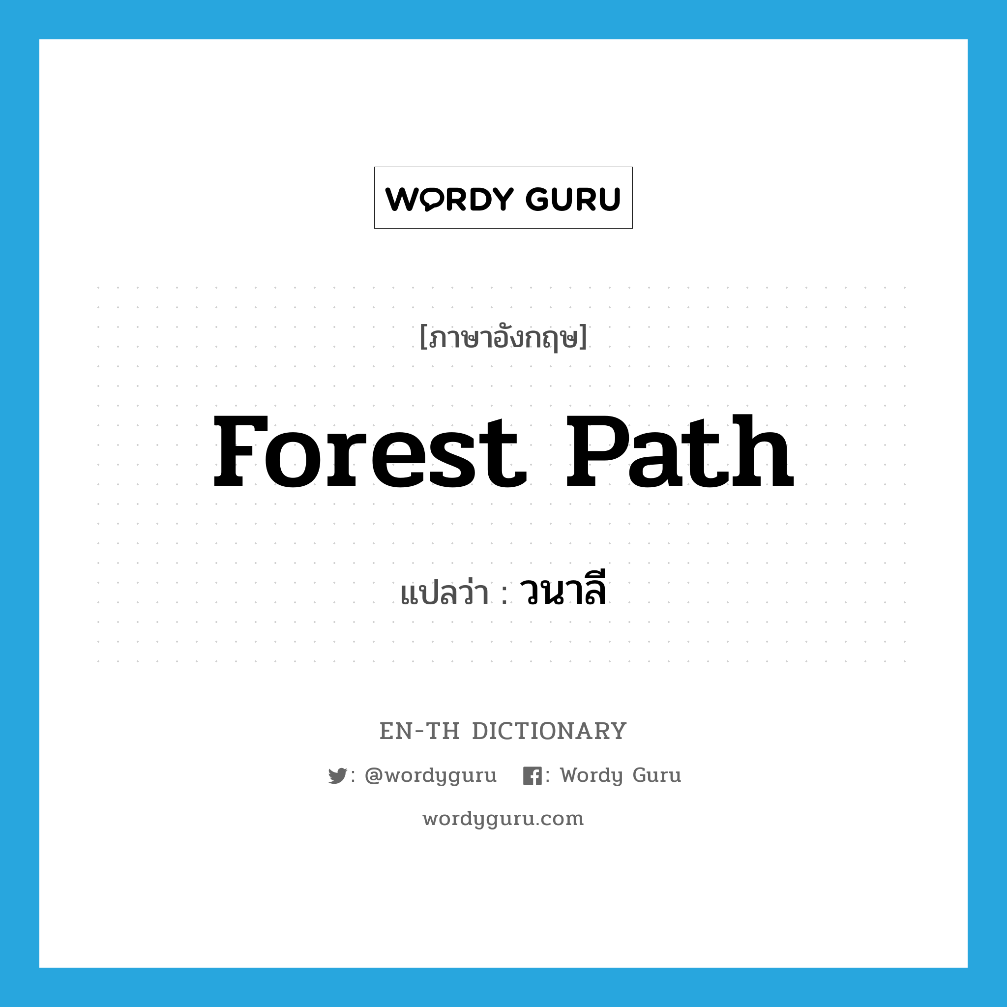forest path แปลว่า?, คำศัพท์ภาษาอังกฤษ forest path แปลว่า วนาลี ประเภท N หมวด N