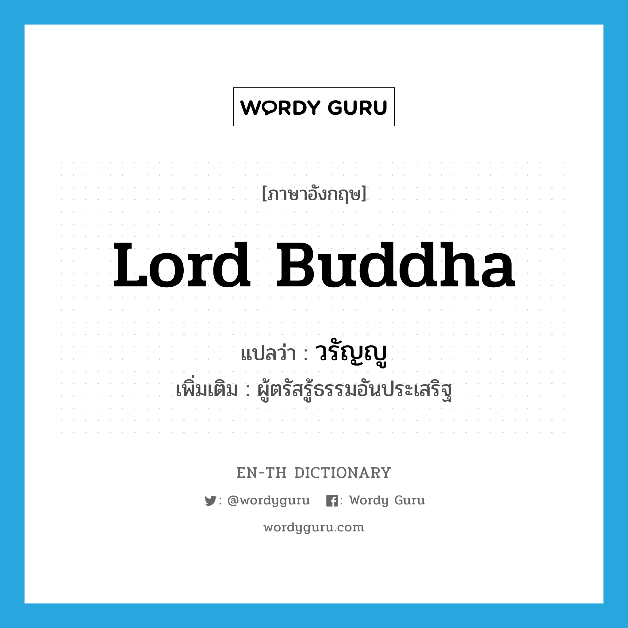 Lord Buddha แปลว่า?, คำศัพท์ภาษาอังกฤษ Lord Buddha แปลว่า วรัญญู ประเภท N เพิ่มเติม ผู้ตรัสรู้ธรรมอันประเสริฐ หมวด N