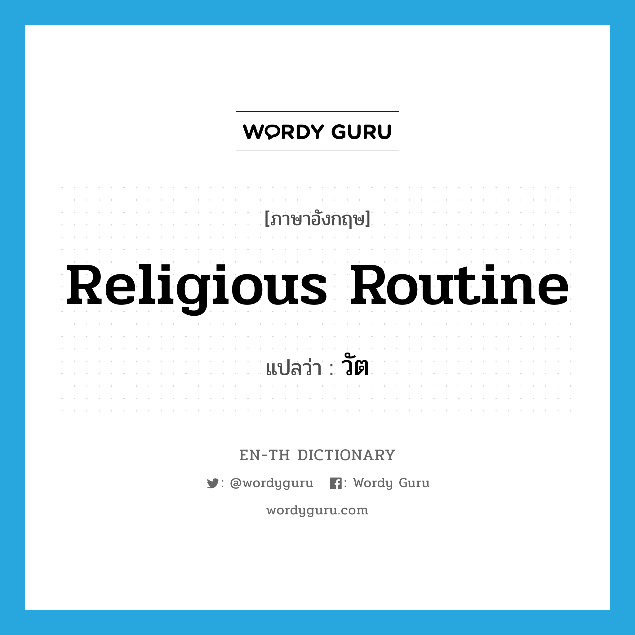 religious routine แปลว่า?, คำศัพท์ภาษาอังกฤษ religious routine แปลว่า วัต ประเภท N หมวด N