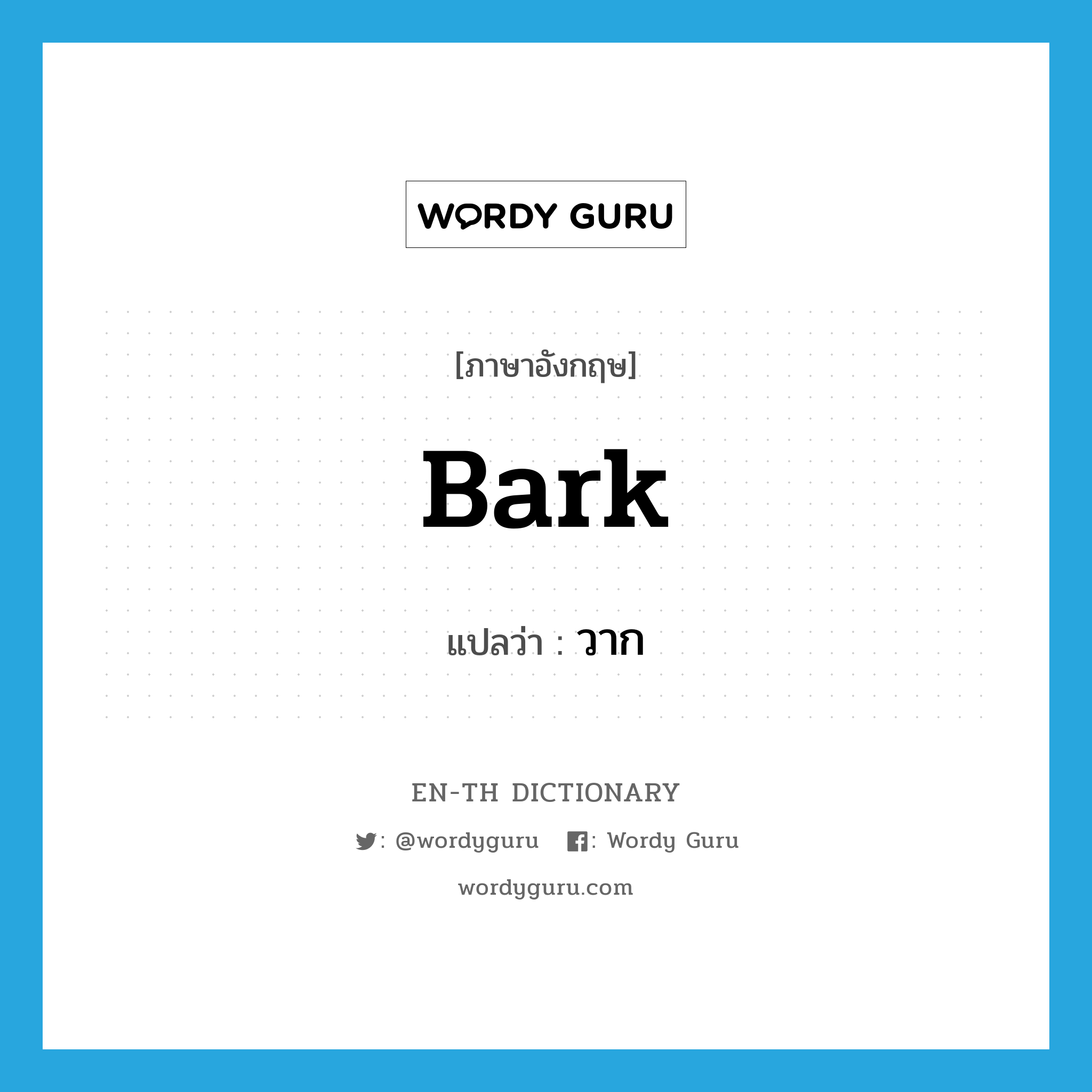 bark แปลว่า?, คำศัพท์ภาษาอังกฤษ bark แปลว่า วาก ประเภท N หมวด N