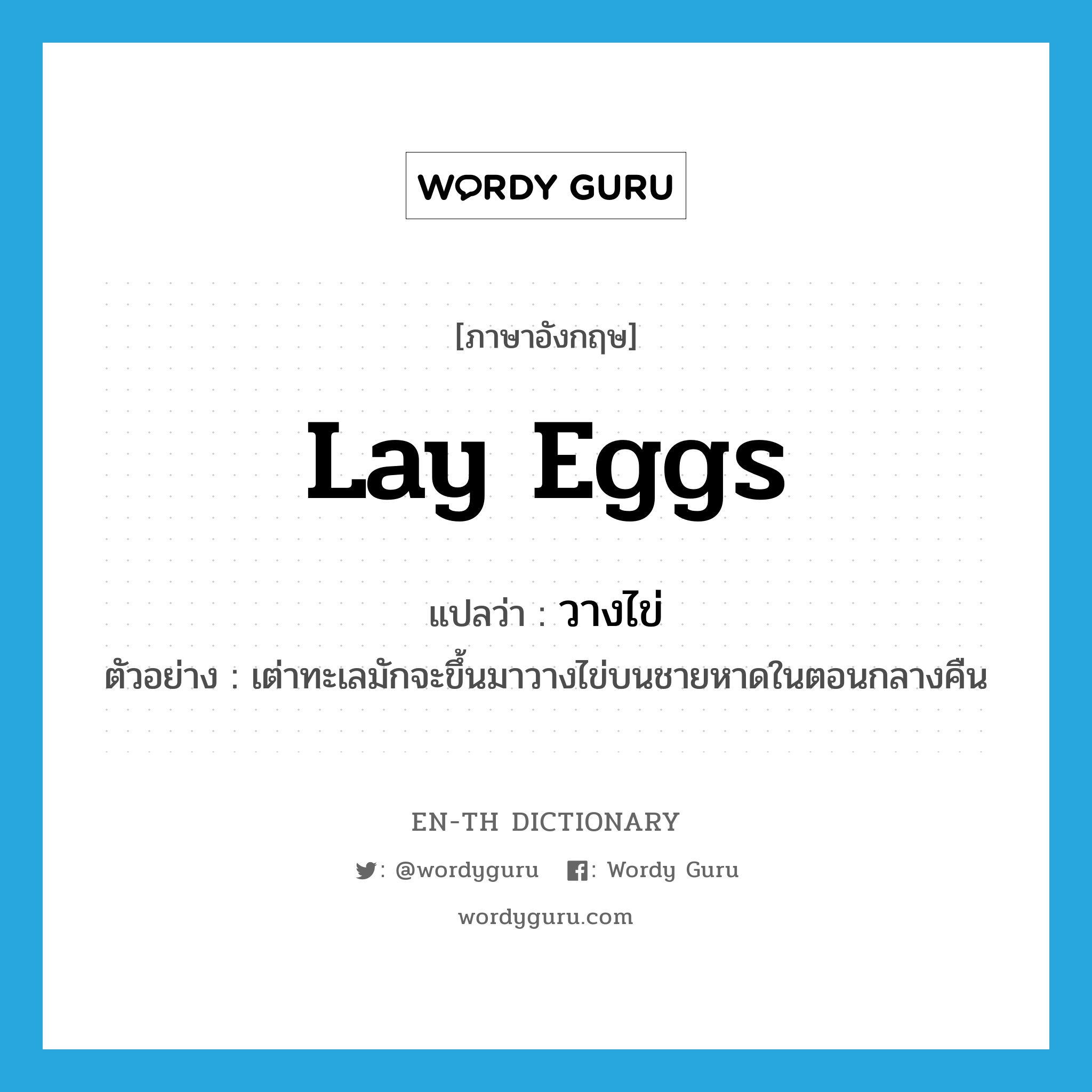 lay eggs แปลว่า?, คำศัพท์ภาษาอังกฤษ lay eggs แปลว่า วางไข่ ประเภท V ตัวอย่าง เต่าทะเลมักจะขึ้นมาวางไข่บนชายหาดในตอนกลางคืน หมวด V
