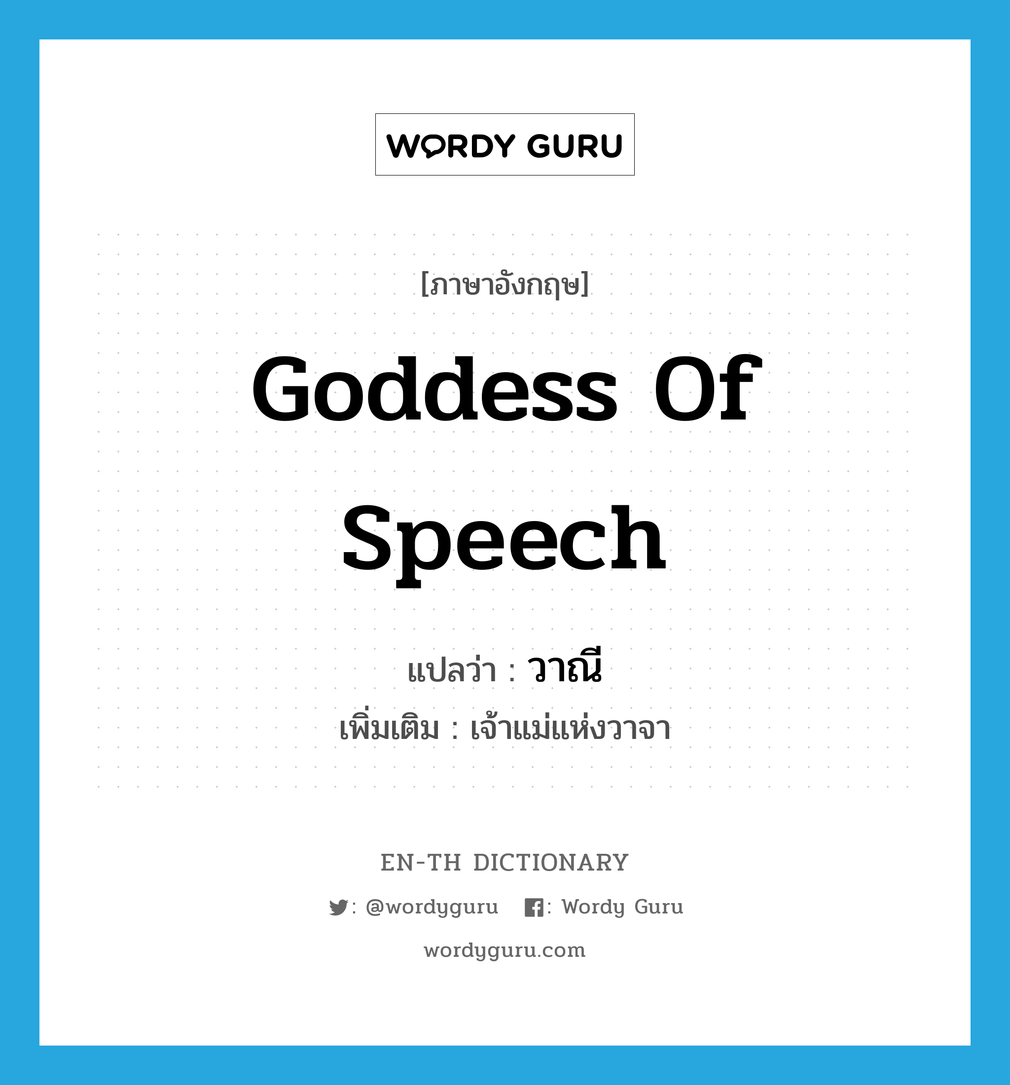 Goddess of Speech แปลว่า?, คำศัพท์ภาษาอังกฤษ Goddess of Speech แปลว่า วาณี ประเภท N เพิ่มเติม เจ้าแม่แห่งวาจา หมวด N