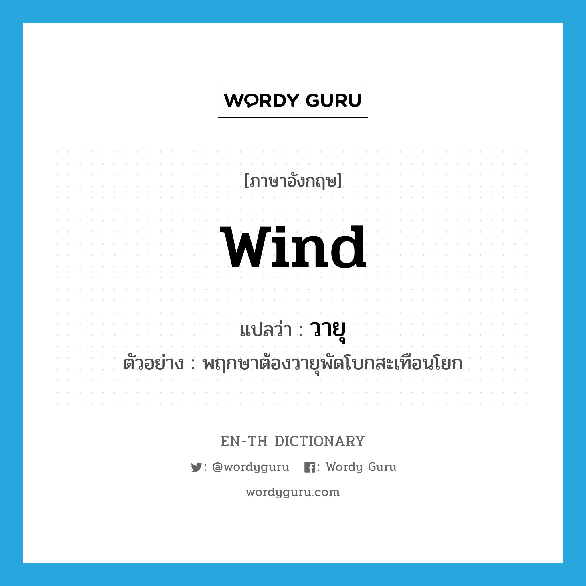 wind แปลว่า?, คำศัพท์ภาษาอังกฤษ wind แปลว่า วายุ ประเภท N ตัวอย่าง พฤกษาต้องวายุพัดโบกสะเทือนโยก หมวด N