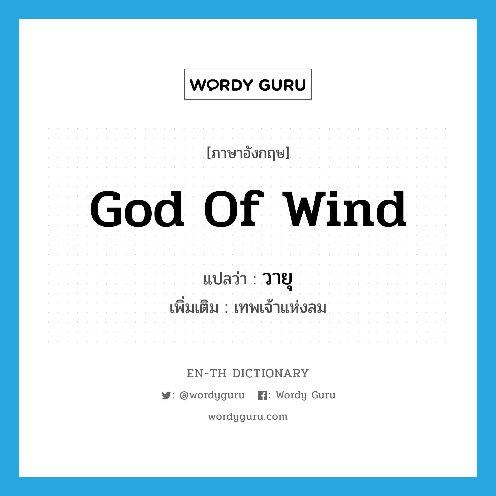 God of Wind แปลว่า?, คำศัพท์ภาษาอังกฤษ God of Wind แปลว่า วายุ ประเภท N เพิ่มเติม เทพเจ้าแห่งลม หมวด N