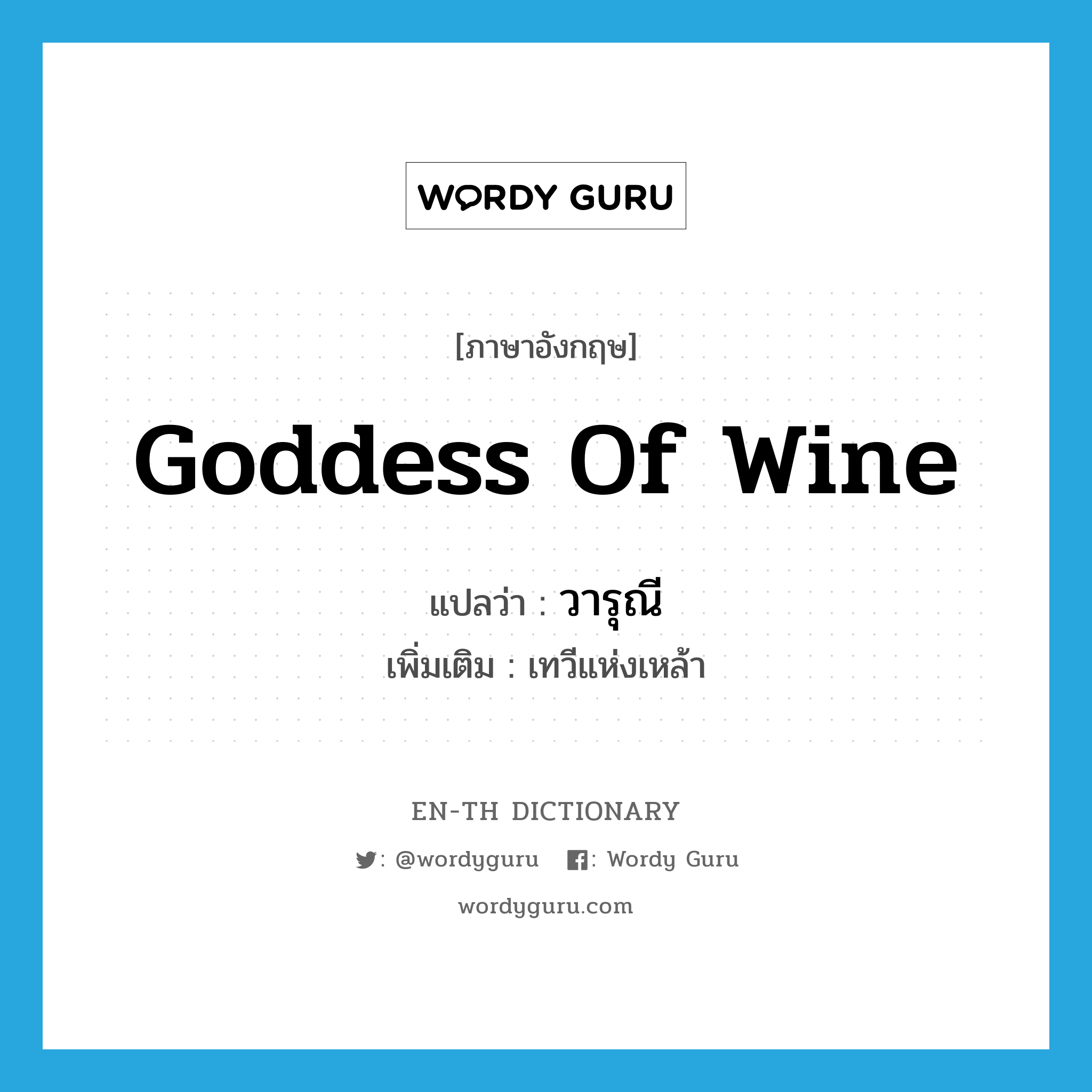 Goddess of Wine แปลว่า?, คำศัพท์ภาษาอังกฤษ Goddess of Wine แปลว่า วารุณี ประเภท N เพิ่มเติม เทวีแห่งเหล้า หมวด N