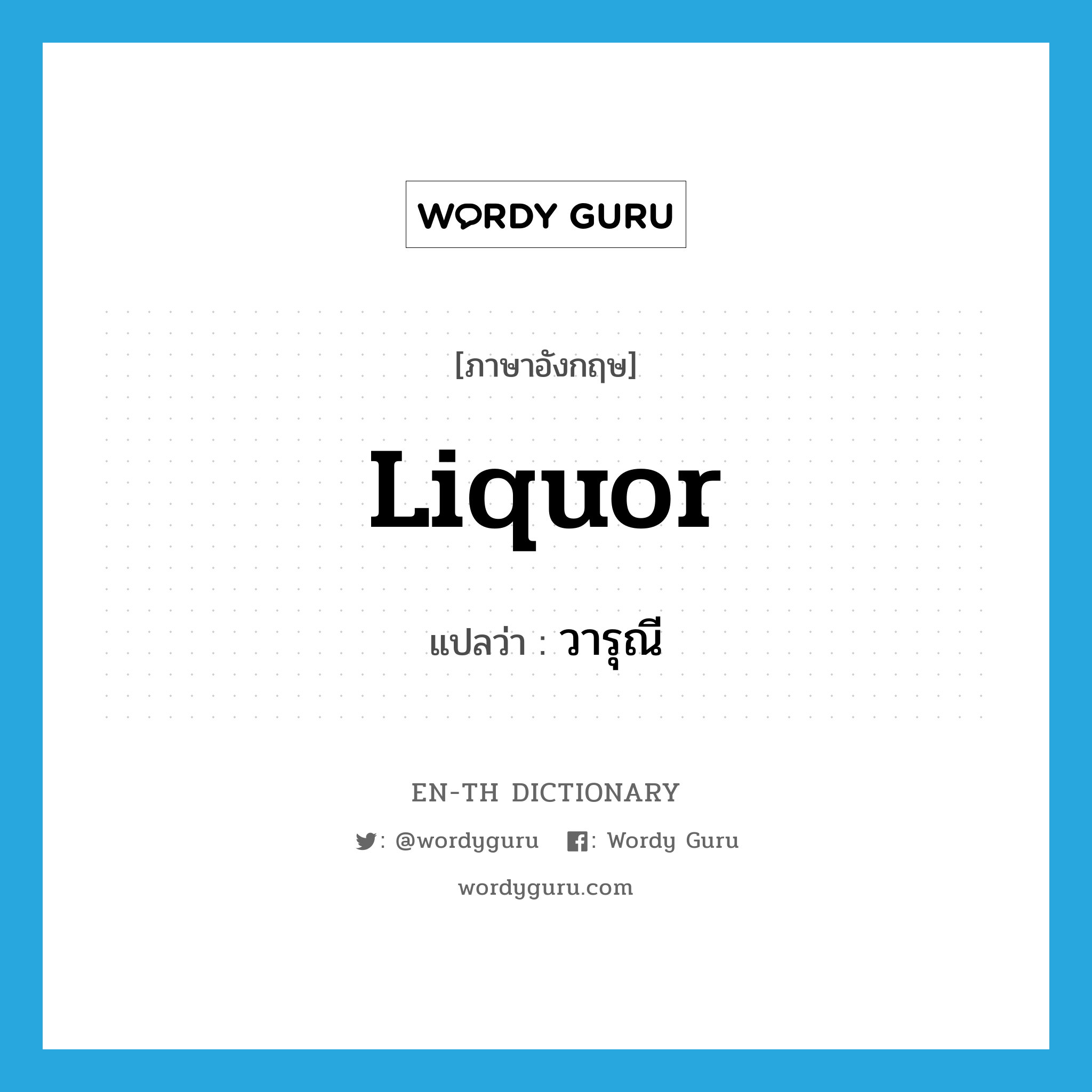 liquor แปลว่า?, คำศัพท์ภาษาอังกฤษ liquor แปลว่า วารุณี ประเภท N หมวด N