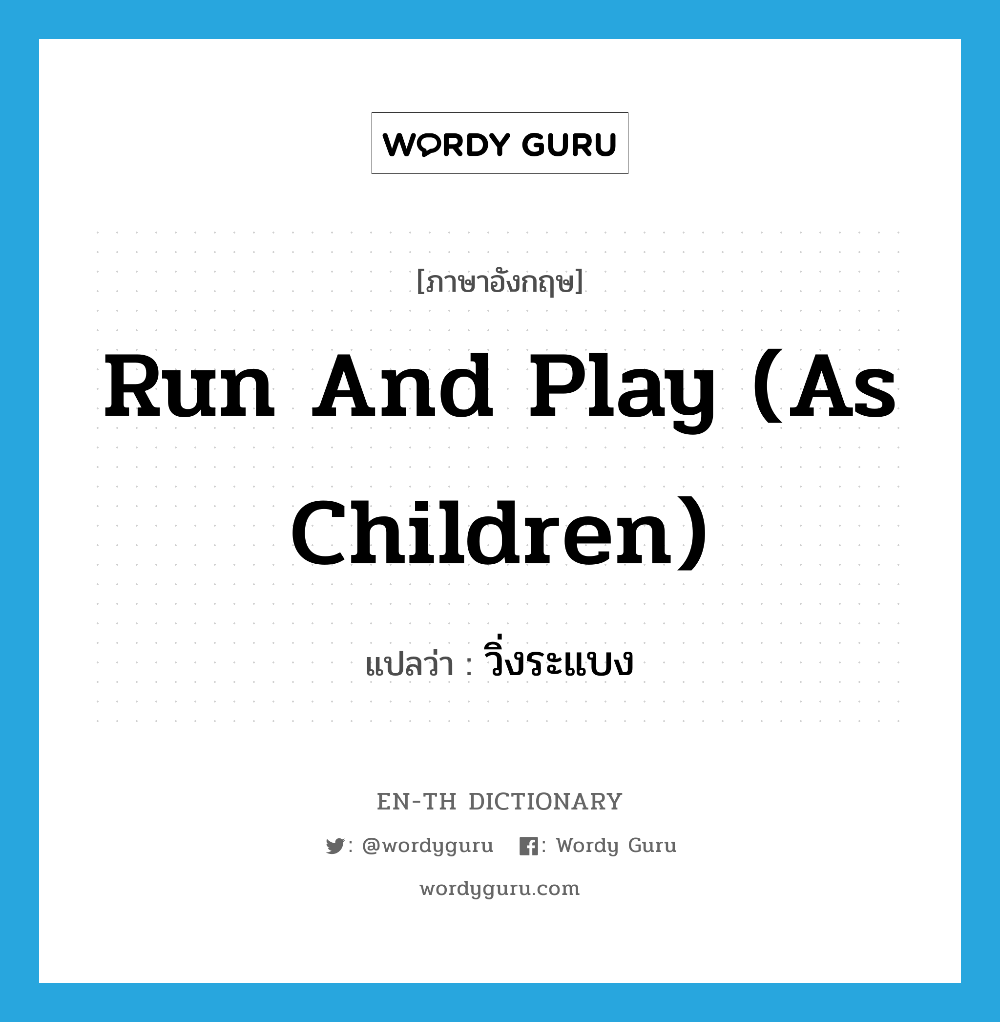 run and play (as children) แปลว่า?, คำศัพท์ภาษาอังกฤษ run and play (as children) แปลว่า วิ่งระแบง ประเภท V หมวด V