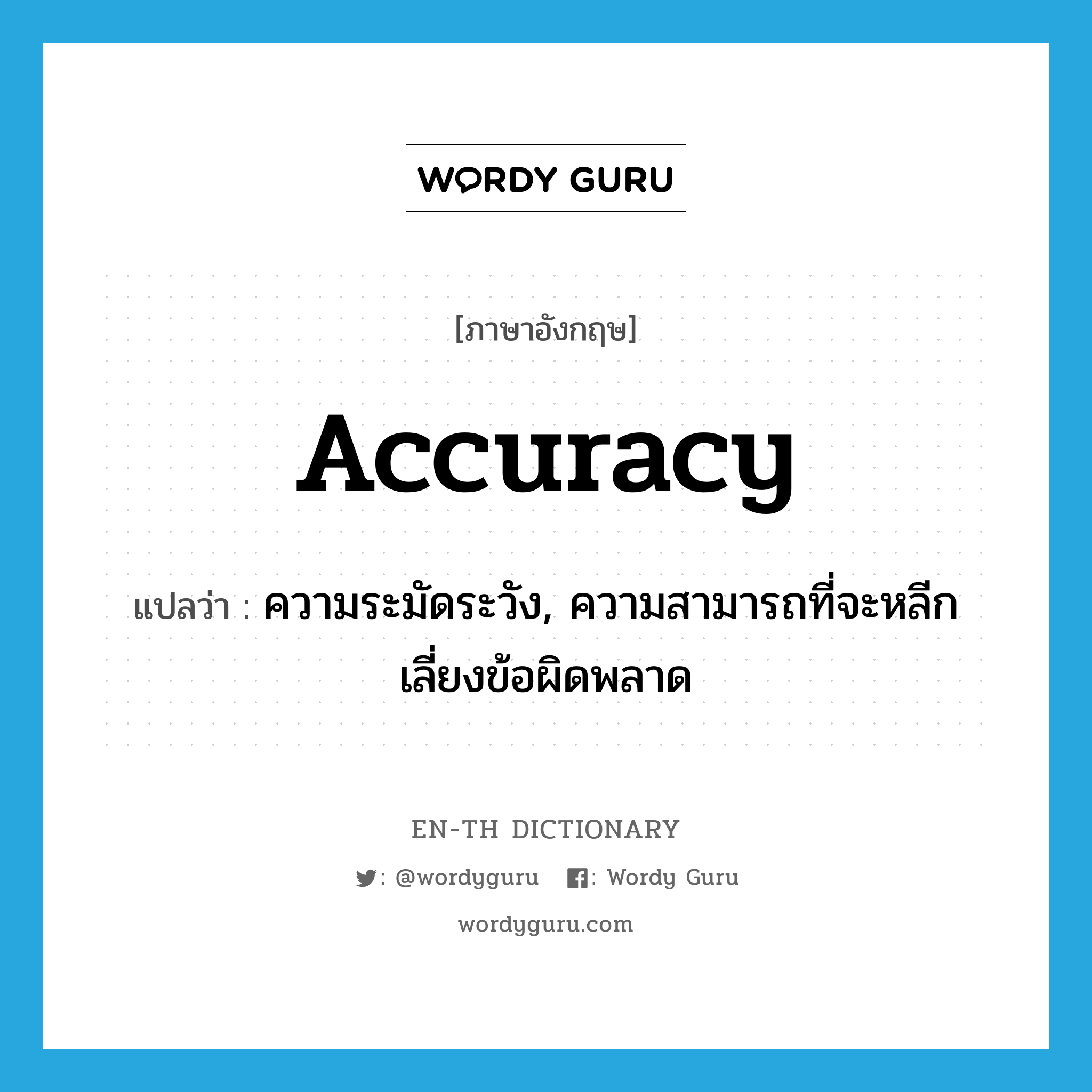 accuracy แปลว่า?, คำศัพท์ภาษาอังกฤษ accuracy แปลว่า ความระมัดระวัง, ความสามารถที่จะหลีกเลี่ยงข้อผิดพลาด ประเภท N หมวด N