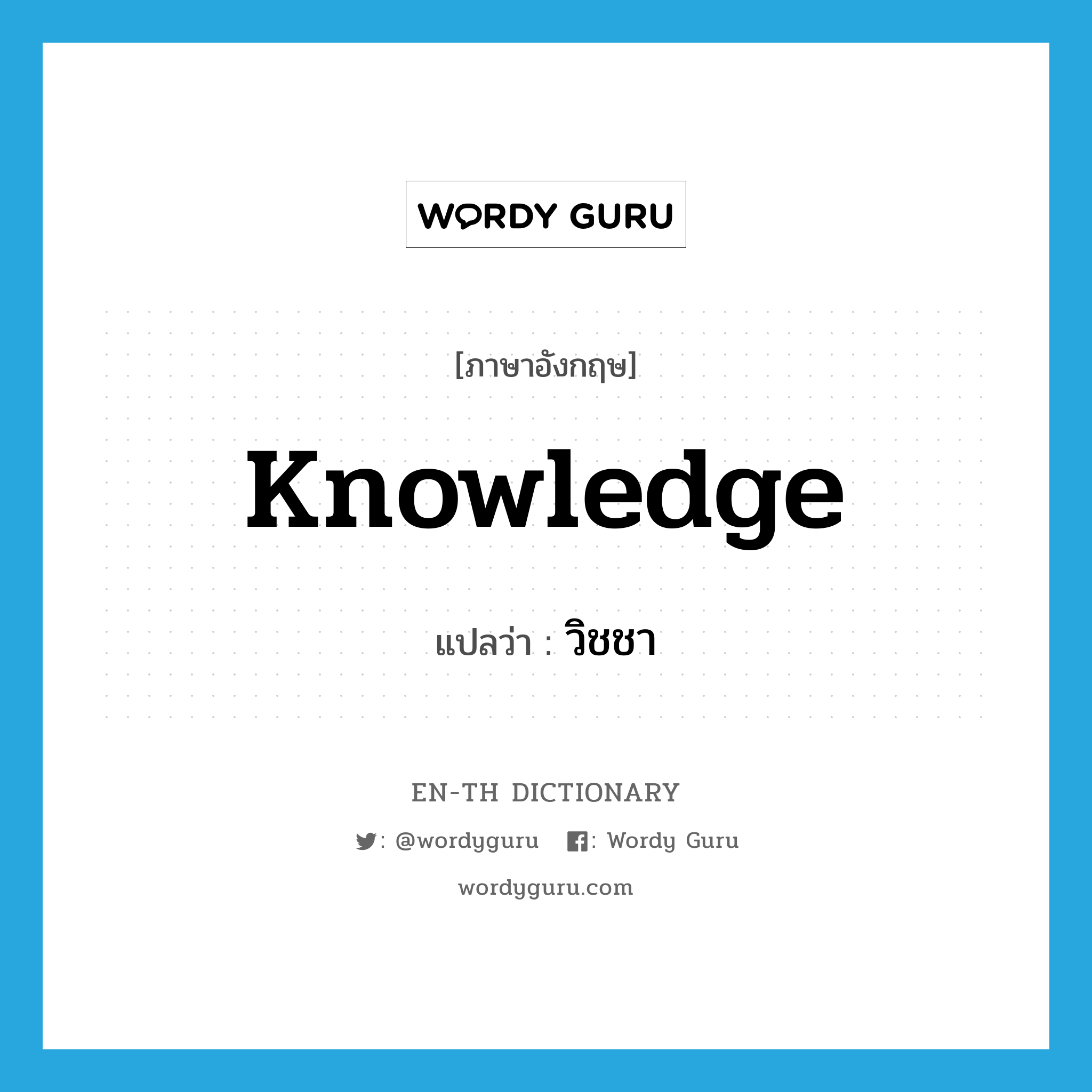 knowledge แปลว่า?, คำศัพท์ภาษาอังกฤษ knowledge แปลว่า วิชชา ประเภท N หมวด N