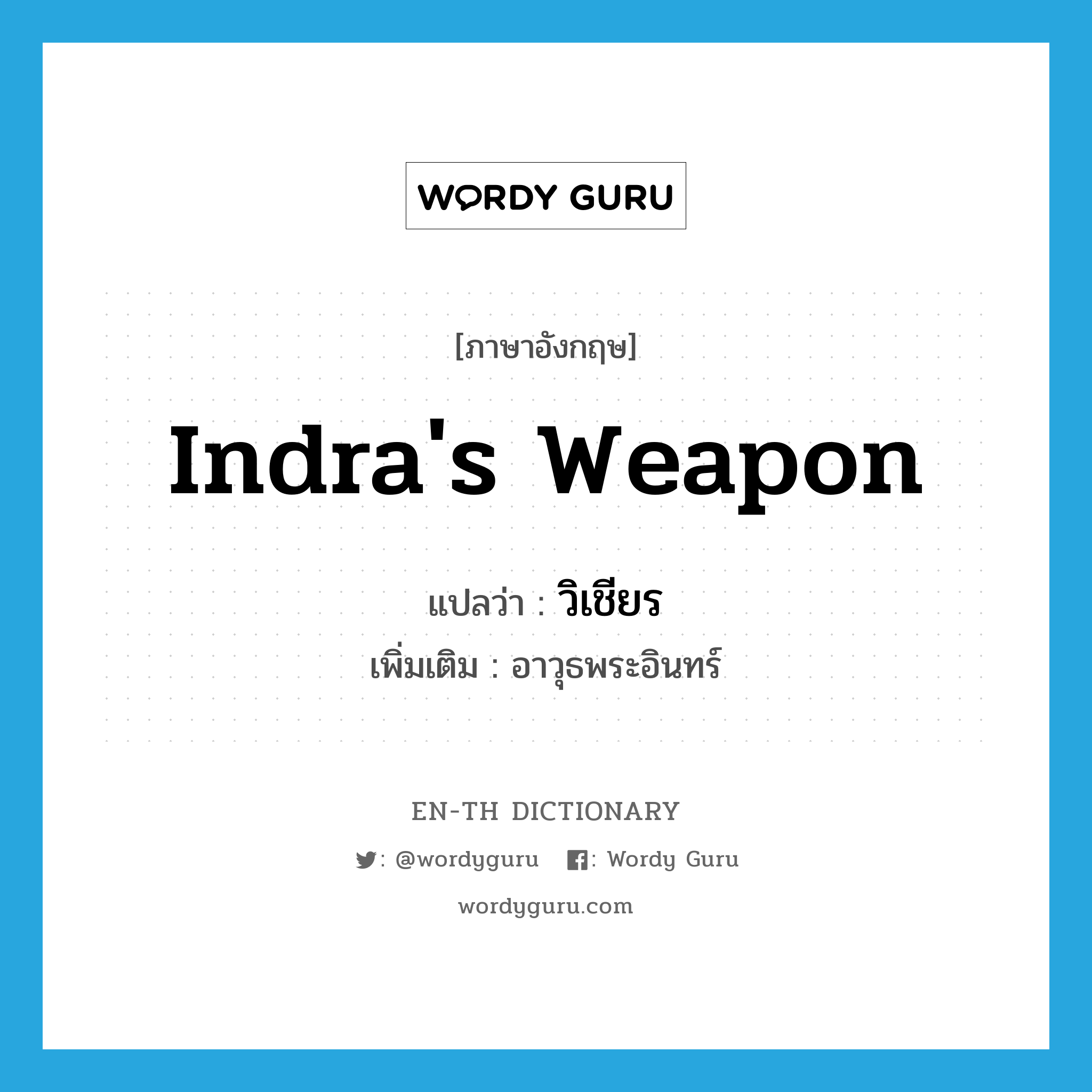Indra's weapon แปลว่า?, คำศัพท์ภาษาอังกฤษ Indra's weapon แปลว่า วิเชียร ประเภท N เพิ่มเติม อาวุธพระอินทร์ หมวด N