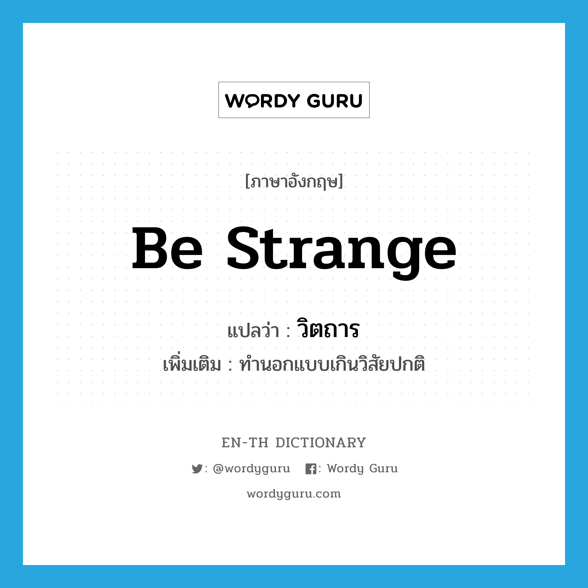 be strange แปลว่า?, คำศัพท์ภาษาอังกฤษ be strange แปลว่า วิตถาร ประเภท V เพิ่มเติม ทำนอกแบบเกินวิสัยปกติ หมวด V