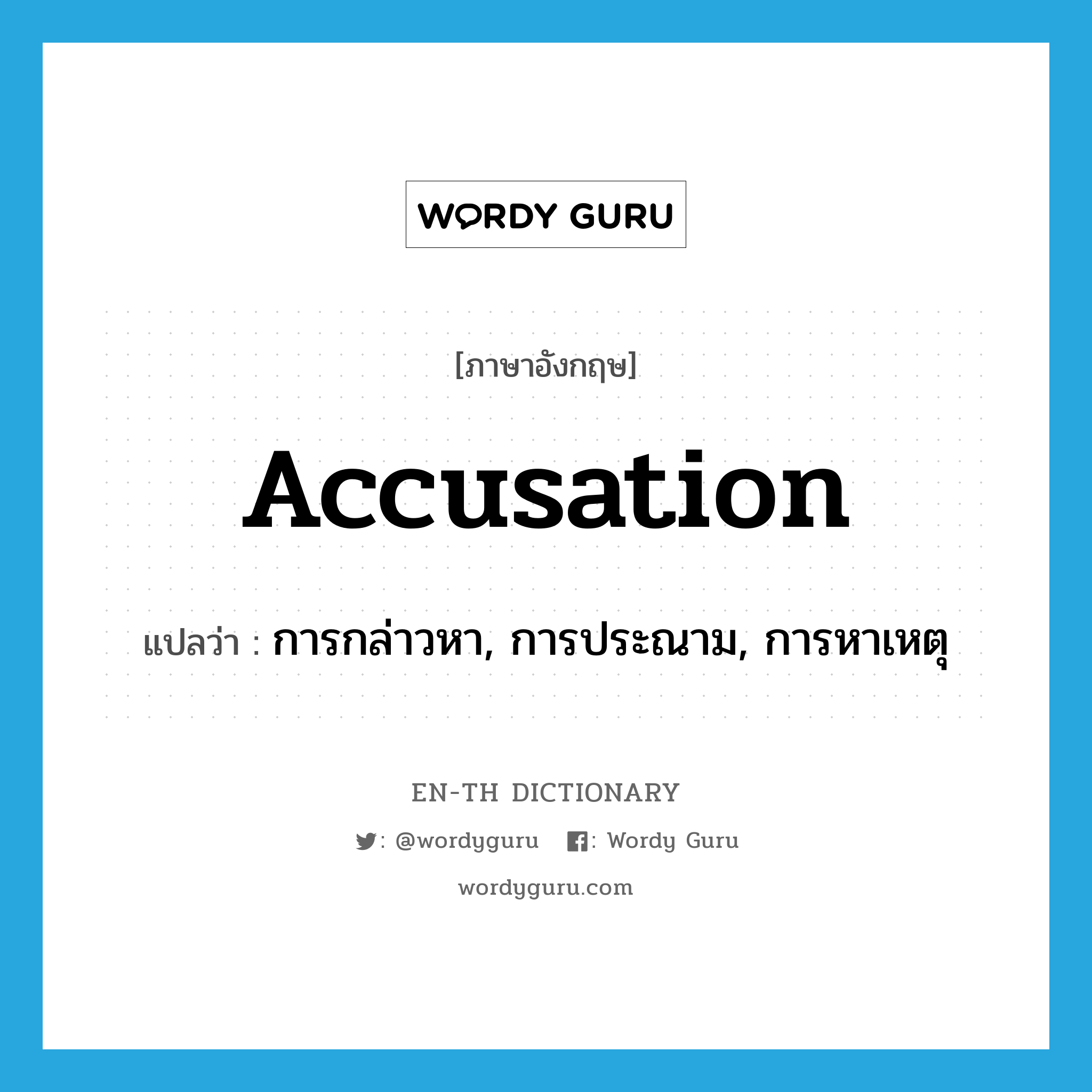 accusation แปลว่า?, คำศัพท์ภาษาอังกฤษ accusation แปลว่า การกล่าวหา, การประณาม, การหาเหตุ ประเภท N หมวด N