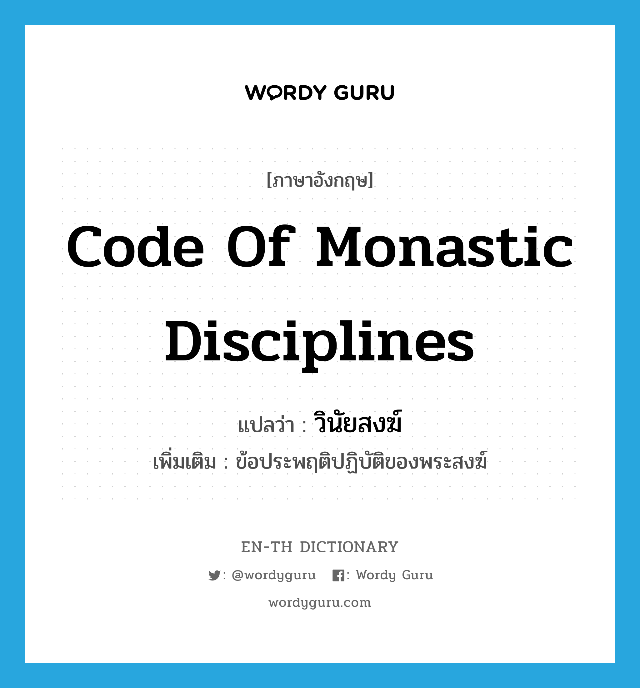 code of monastic disciplines แปลว่า?, คำศัพท์ภาษาอังกฤษ code of monastic disciplines แปลว่า วินัยสงฆ์ ประเภท N เพิ่มเติม ข้อประพฤติปฏิบัติของพระสงฆ์ หมวด N