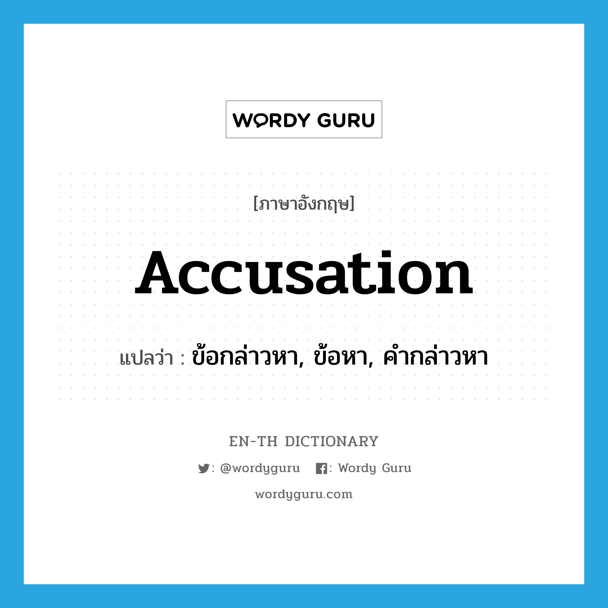 accusation แปลว่า?, คำศัพท์ภาษาอังกฤษ accusation แปลว่า ข้อกล่าวหา, ข้อหา, คำกล่าวหา ประเภท N หมวด N
