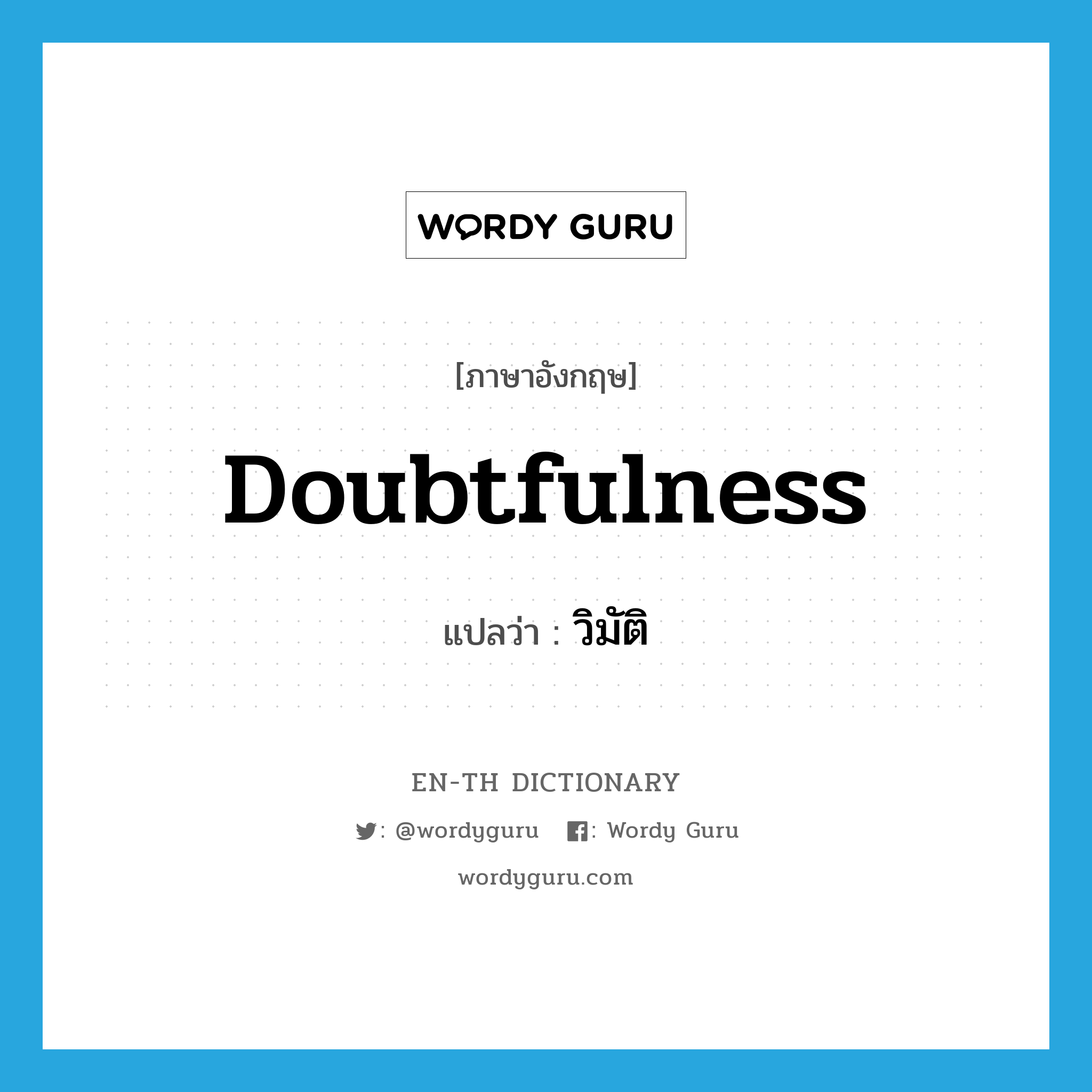 doubtfulness แปลว่า?, คำศัพท์ภาษาอังกฤษ doubtfulness แปลว่า วิมัติ ประเภท N หมวด N
