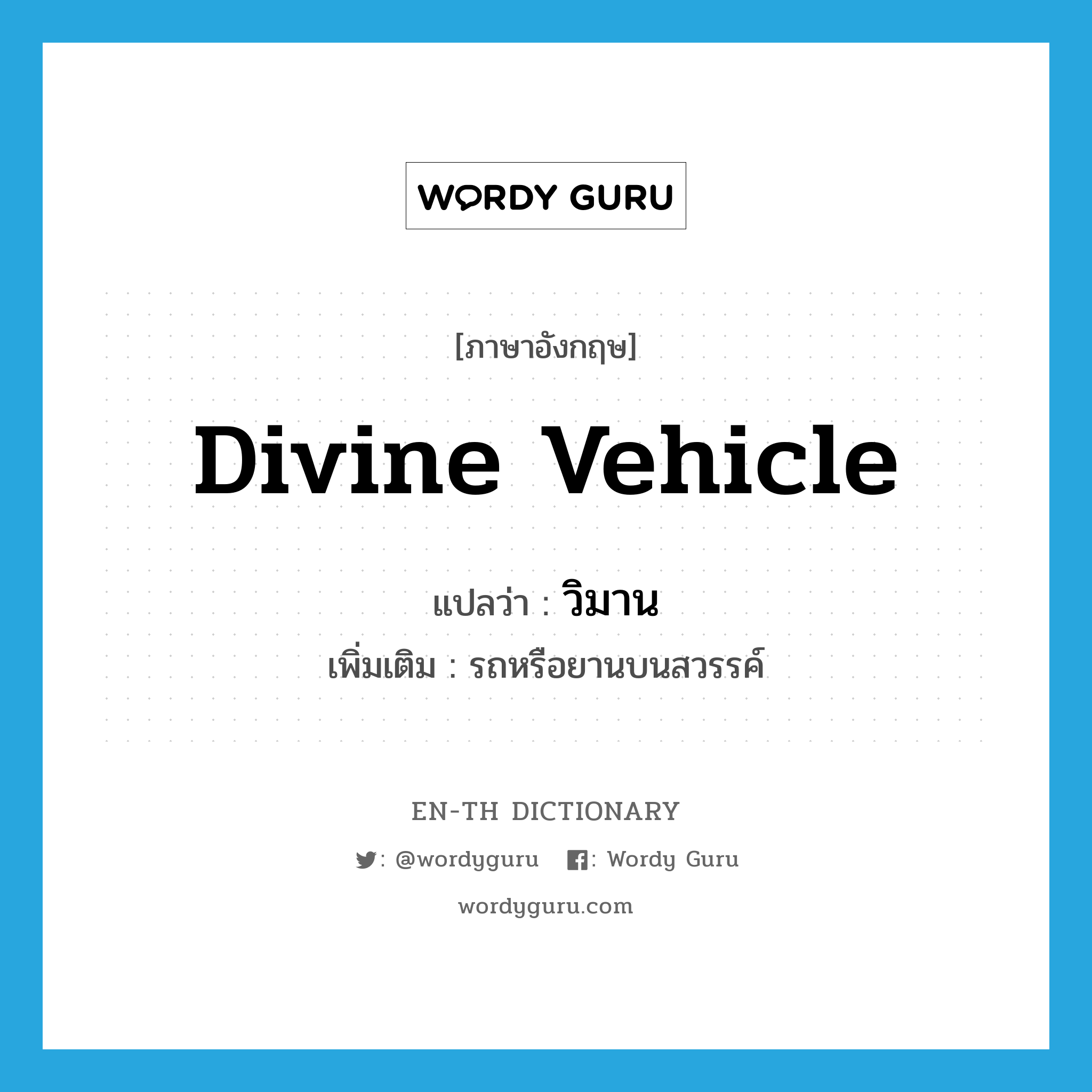 divine vehicle แปลว่า?, คำศัพท์ภาษาอังกฤษ divine vehicle แปลว่า วิมาน ประเภท N เพิ่มเติม รถหรือยานบนสวรรค์ หมวด N
