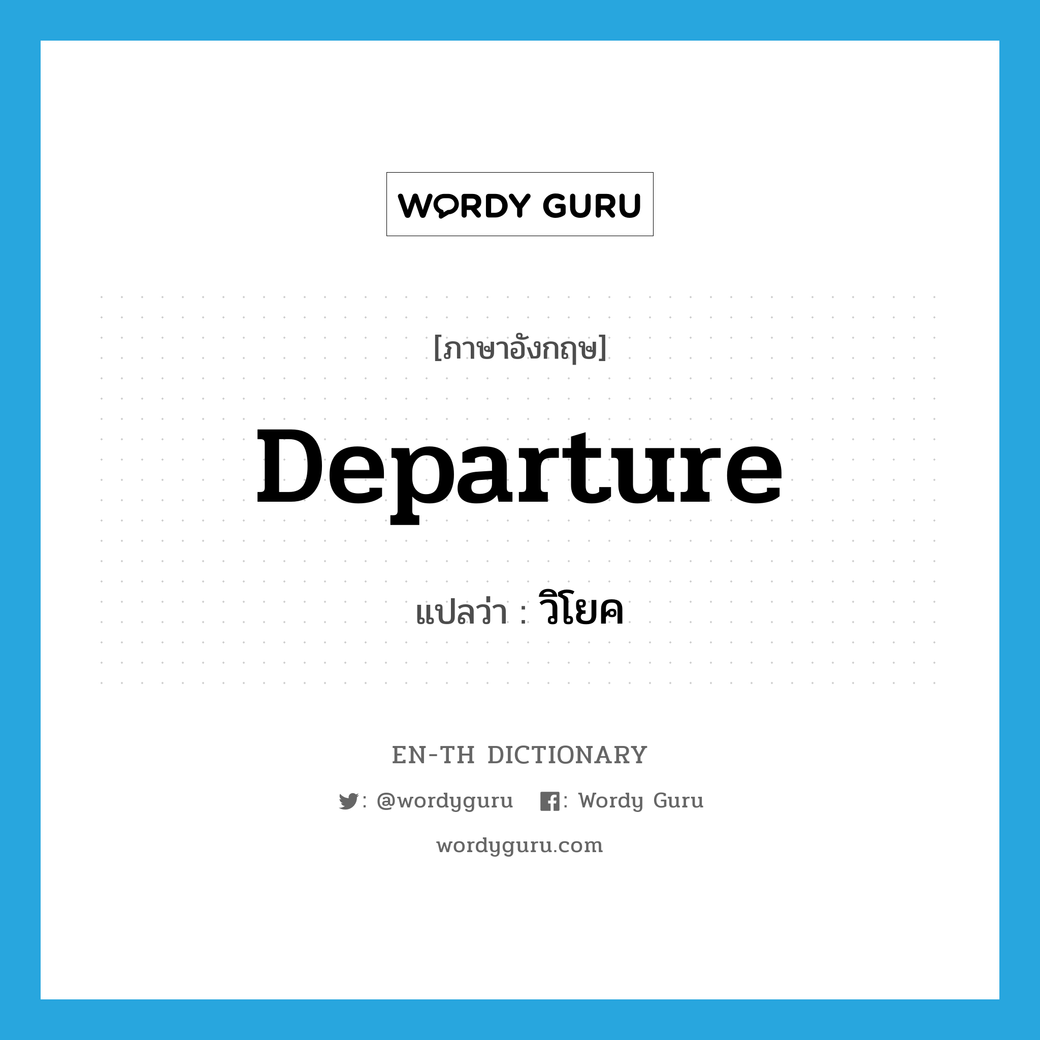 departure แปลว่า?, คำศัพท์ภาษาอังกฤษ departure แปลว่า วิโยค ประเภท N หมวด N