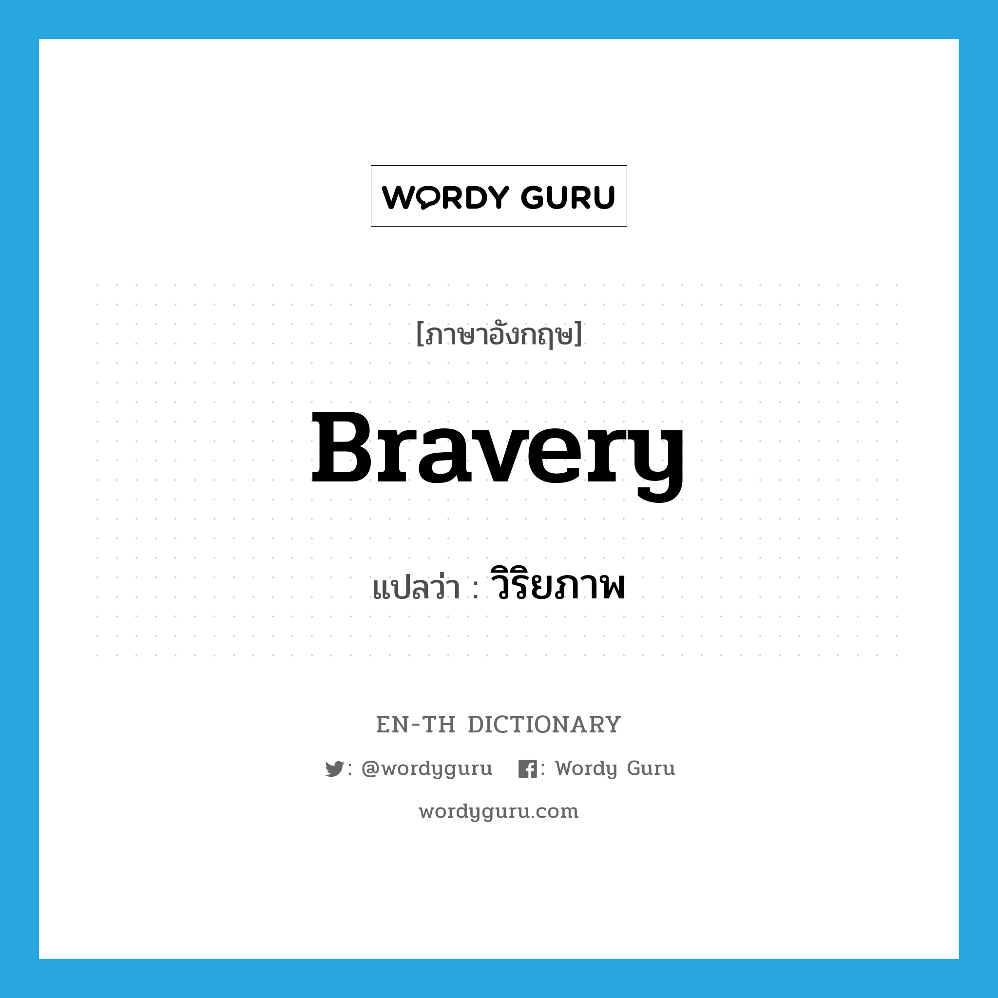 bravery แปลว่า?, คำศัพท์ภาษาอังกฤษ bravery แปลว่า วิริยภาพ ประเภท N หมวด N