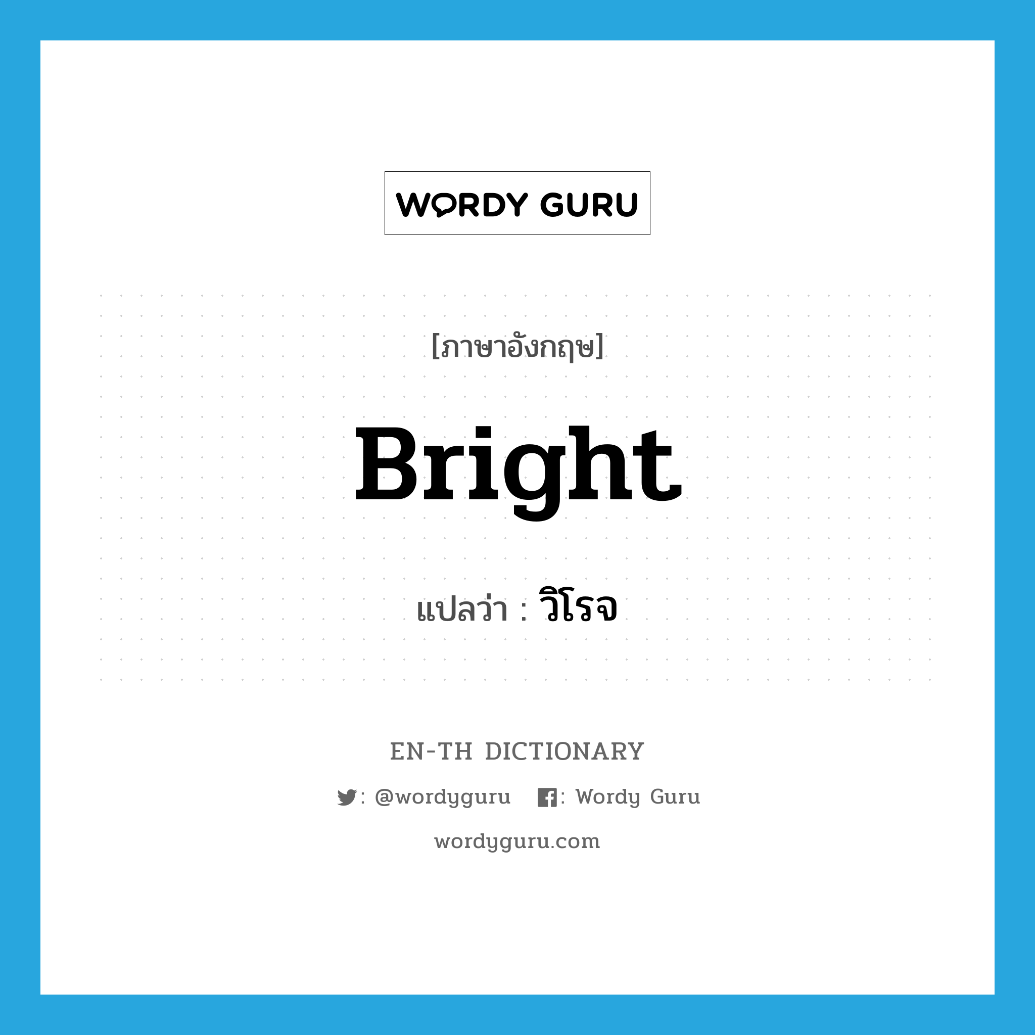 bright แปลว่า?, คำศัพท์ภาษาอังกฤษ bright แปลว่า วิโรจ ประเภท ADJ หมวด ADJ