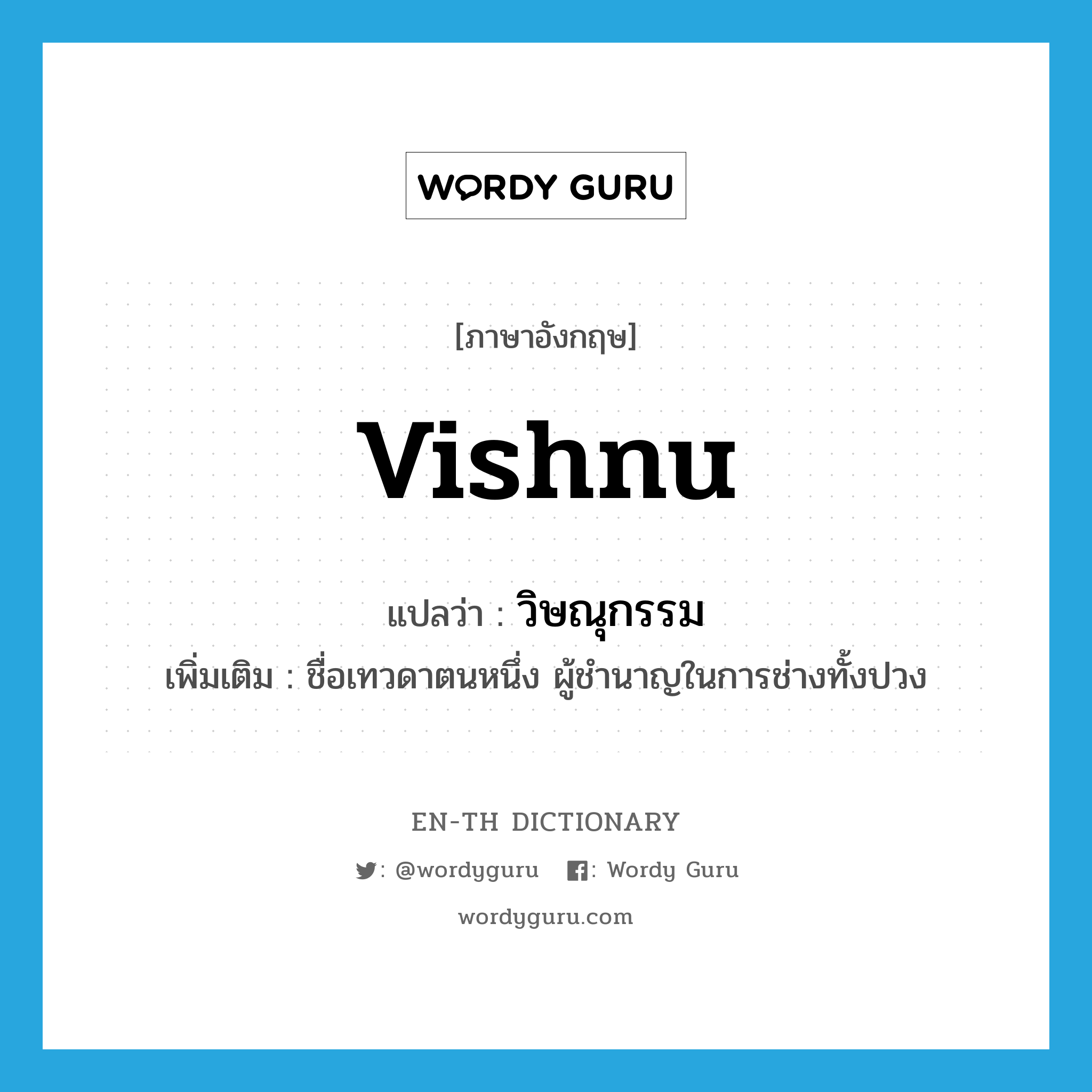 วิษณุกรรม ภาษาอังกฤษ?, คำศัพท์ภาษาอังกฤษ วิษณุกรรม แปลว่า Vishnu ประเภท N เพิ่มเติม ชื่อเทวดาตนหนึ่ง ผู้ชำนาญในการช่างทั้งปวง หมวด N
