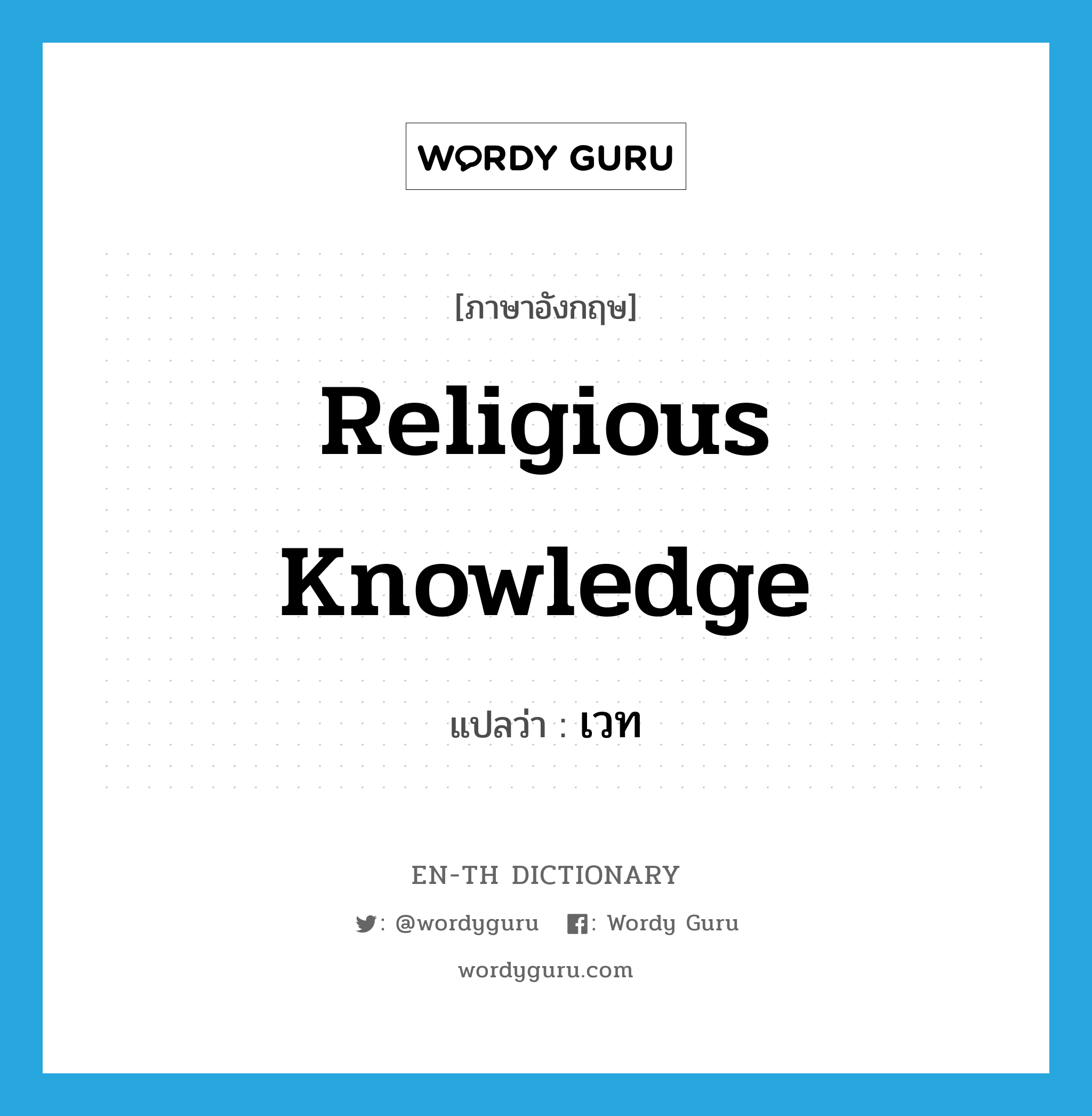 religious knowledge แปลว่า?, คำศัพท์ภาษาอังกฤษ religious knowledge แปลว่า เวท ประเภท N หมวด N