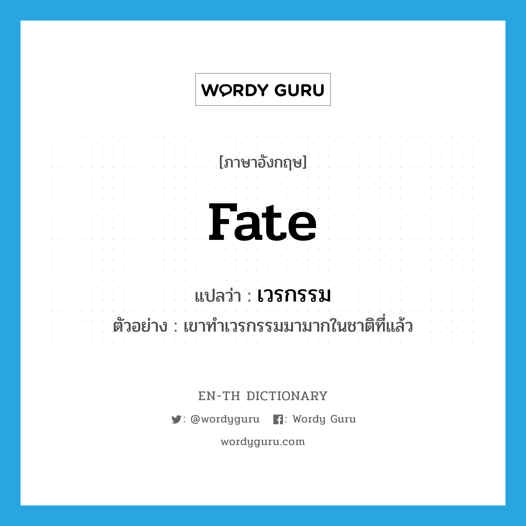 fate แปลว่า?, คำศัพท์ภาษาอังกฤษ fate แปลว่า เวรกรรม ประเภท N ตัวอย่าง เขาทำเวรกรรมมามากในชาติที่แล้ว หมวด N
