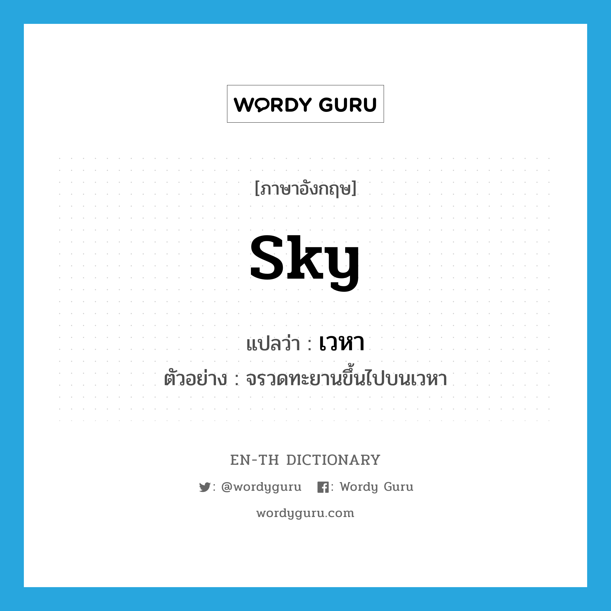 sky แปลว่า?, คำศัพท์ภาษาอังกฤษ sky แปลว่า เวหา ประเภท N ตัวอย่าง จรวดทะยานขึ้นไปบนเวหา หมวด N