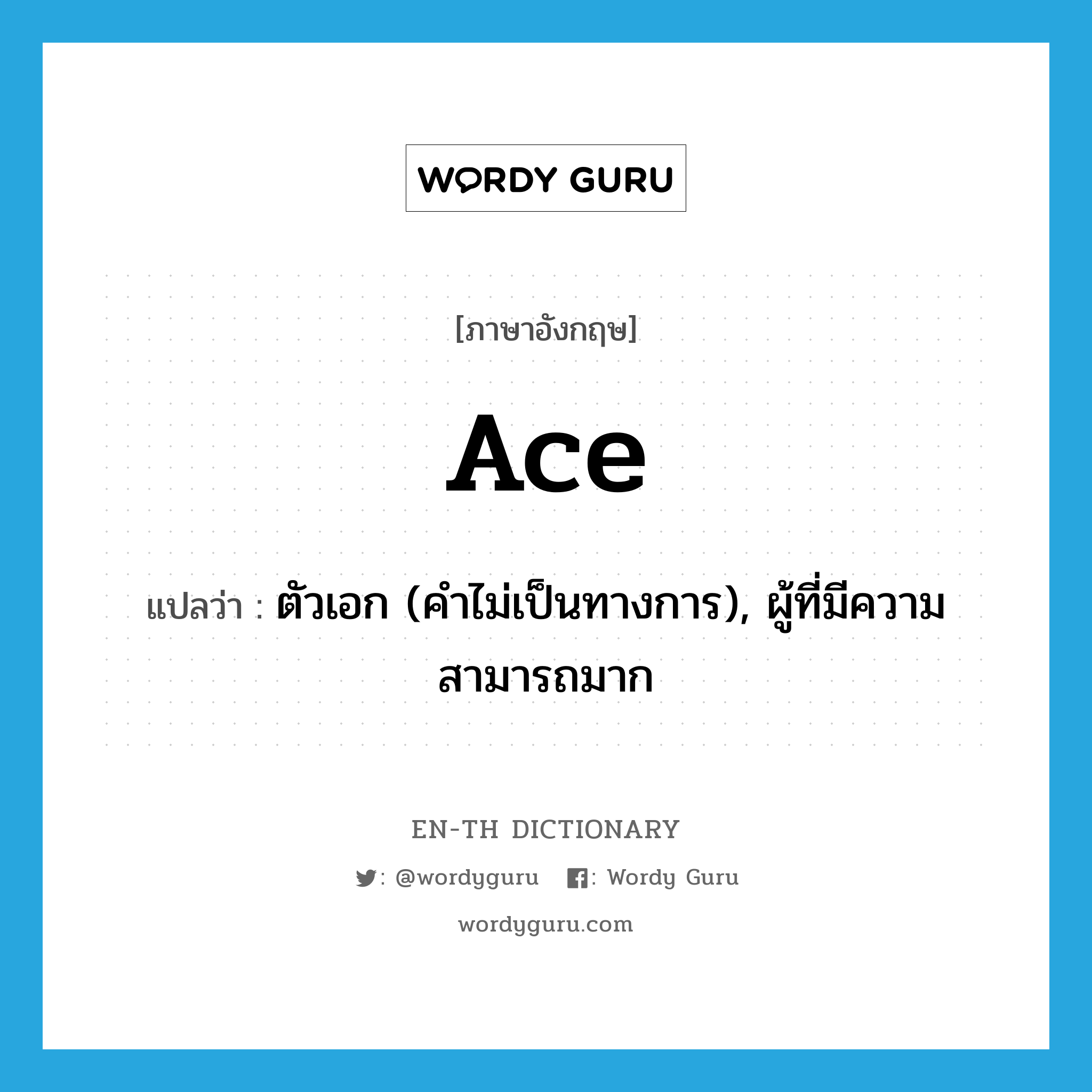 ace แปลว่า?, คำศัพท์ภาษาอังกฤษ ace แปลว่า ตัวเอก (คำไม่เป็นทางการ), ผู้ที่มีความสามารถมาก ประเภท N หมวด N