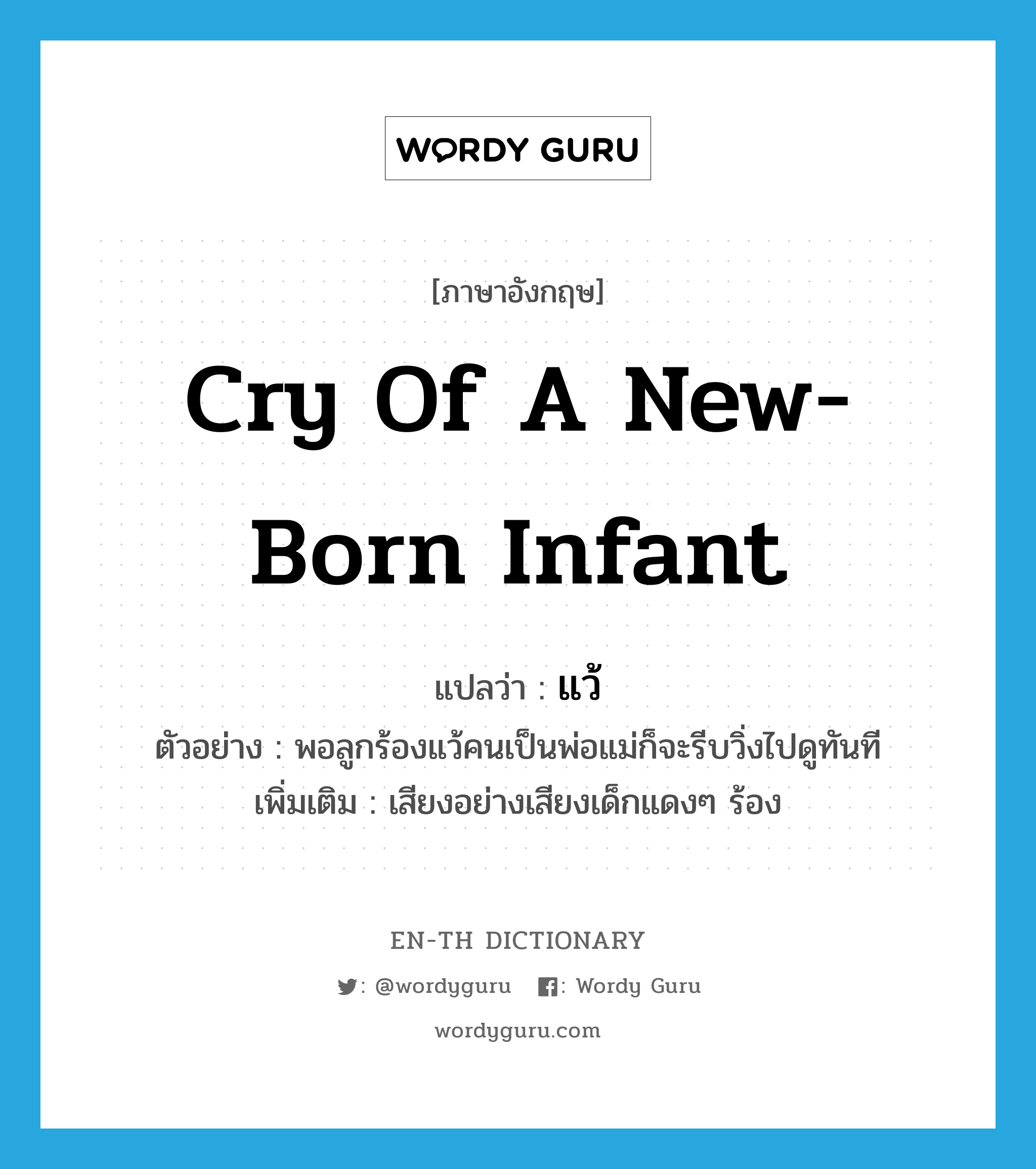 cry of a new-born infant แปลว่า? คำศัพท์ในกลุ่มประเภท INT, คำศัพท์ภาษาอังกฤษ cry of a new-born infant แปลว่า แว้ ประเภท INT ตัวอย่าง พอลูกร้องแว้คนเป็นพ่อแม่ก็จะรีบวิ่งไปดูทันที เพิ่มเติม เสียงอย่างเสียงเด็กแดงๆ ร้อง หมวด INT