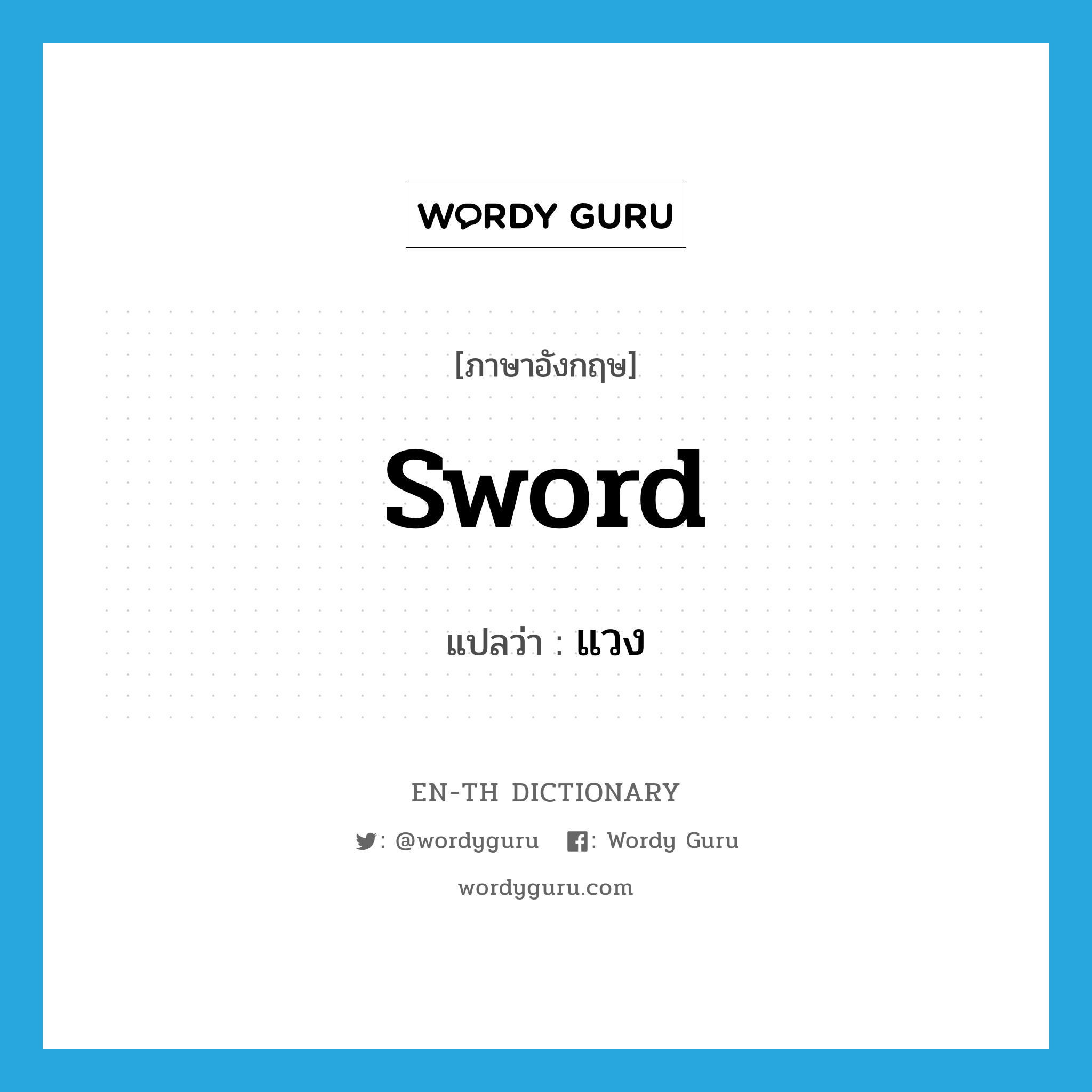 sword แปลว่า?, คำศัพท์ภาษาอังกฤษ sword แปลว่า แวง ประเภท N หมวด N