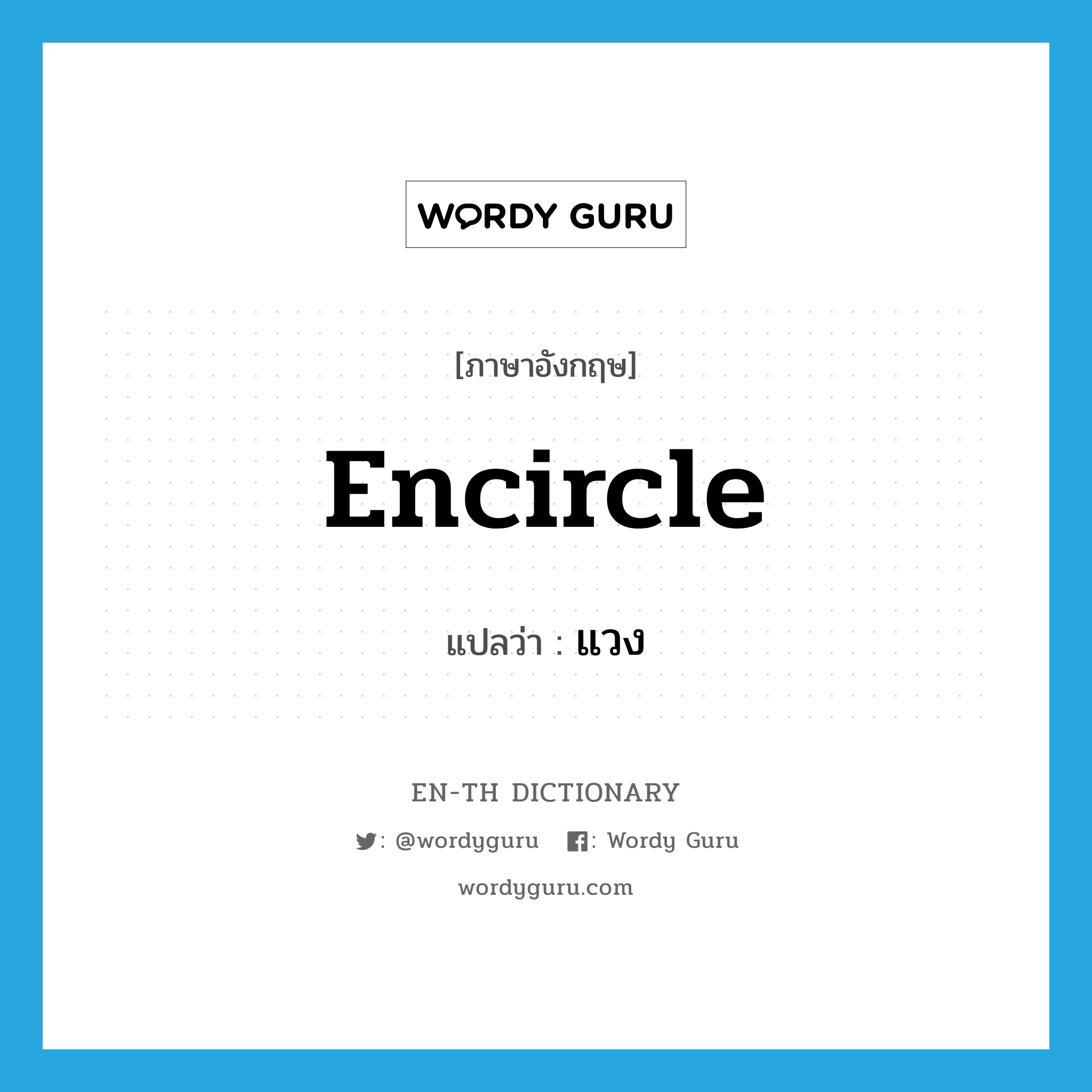 encircle แปลว่า?, คำศัพท์ภาษาอังกฤษ encircle แปลว่า แวง ประเภท V หมวด V