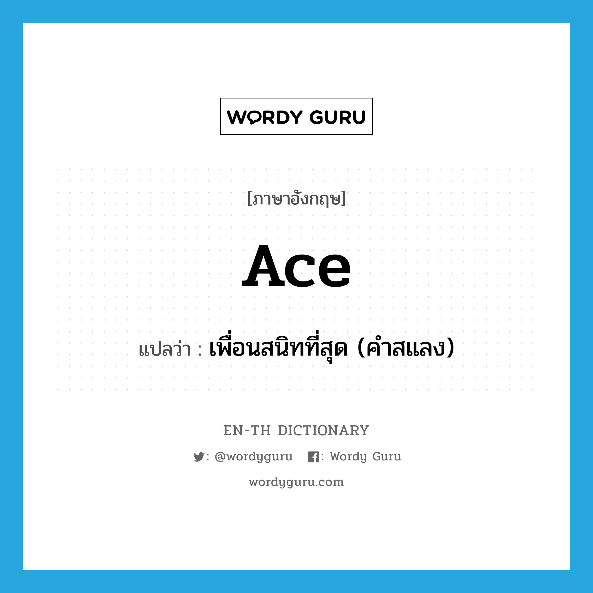 ace แปลว่า?, คำศัพท์ภาษาอังกฤษ ace แปลว่า เพื่อนสนิทที่สุด (คำสแลง) ประเภท N หมวด N