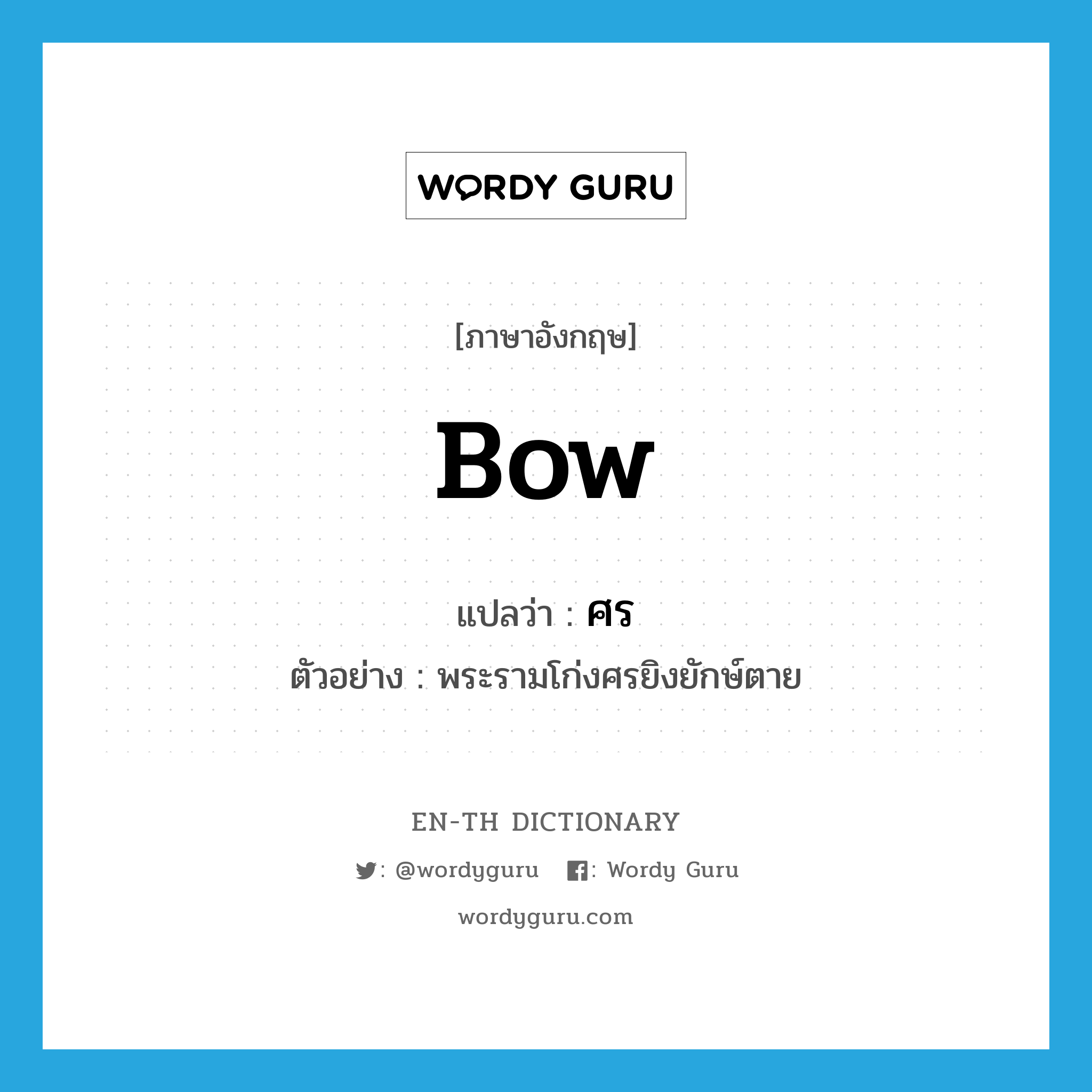 bow แปลว่า?, คำศัพท์ภาษาอังกฤษ bow แปลว่า ศร ประเภท N ตัวอย่าง พระรามโก่งศรยิงยักษ์ตาย หมวด N