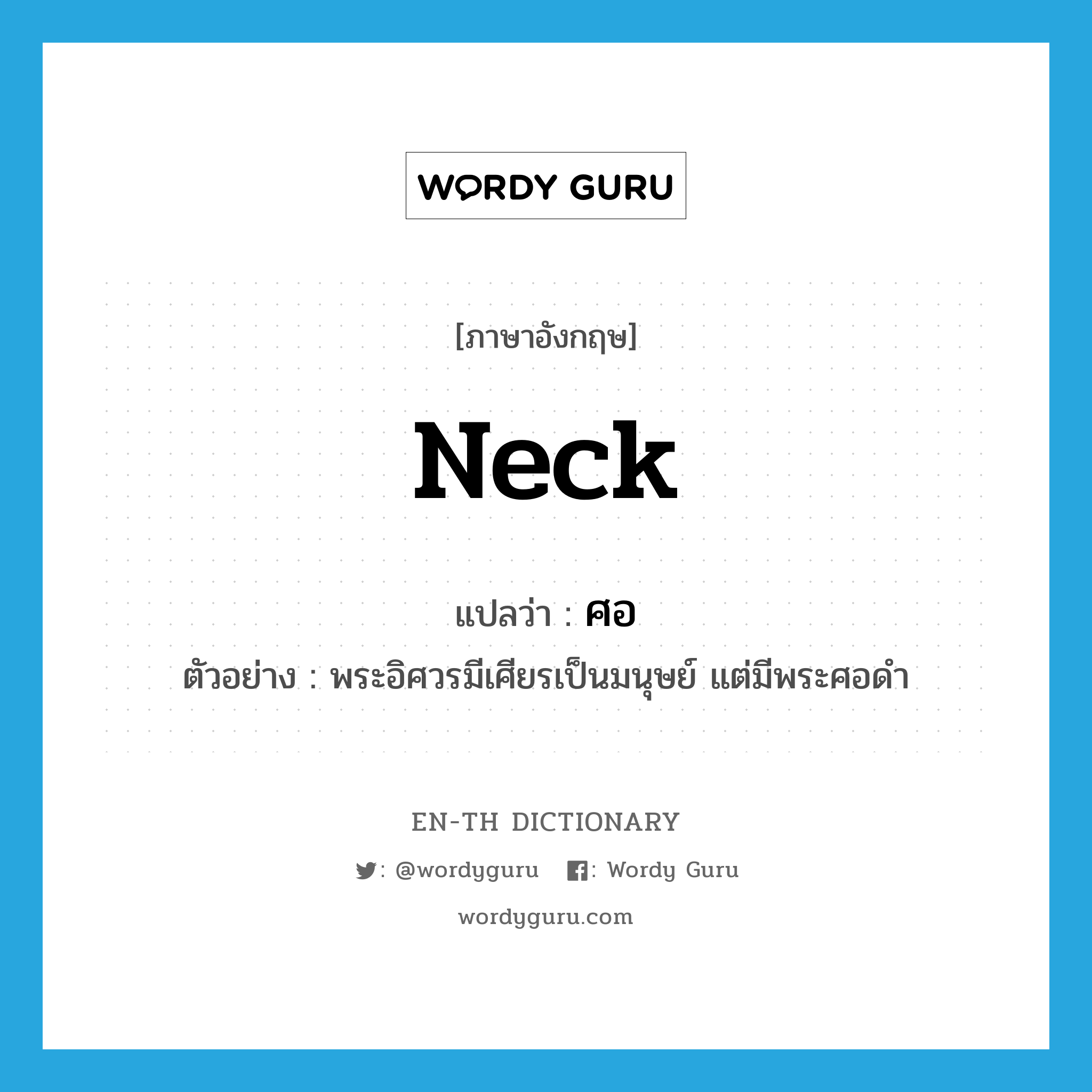 neck แปลว่า?, คำศัพท์ภาษาอังกฤษ neck แปลว่า ศอ ประเภท N ตัวอย่าง พระอิศวรมีเศียรเป็นมนุษย์ แต่มีพระศอดำ หมวด N