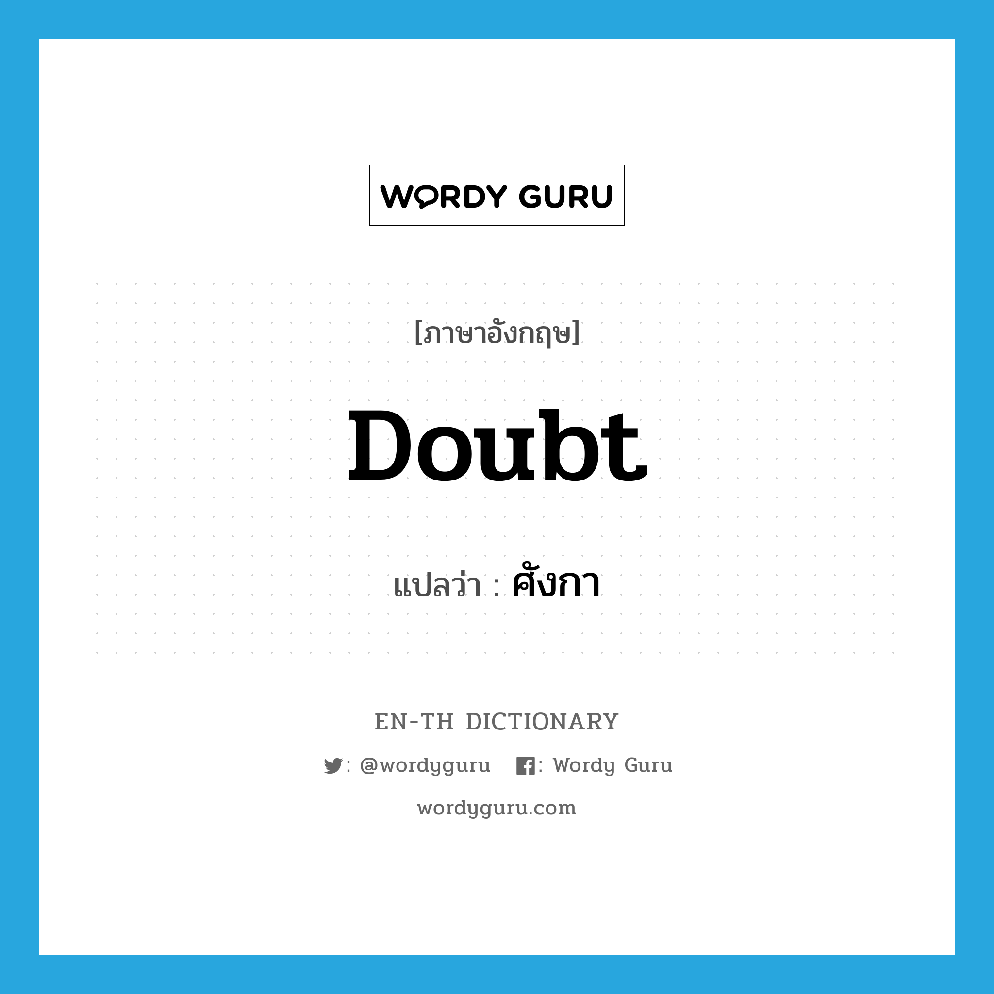 doubt แปลว่า?, คำศัพท์ภาษาอังกฤษ doubt แปลว่า ศังกา ประเภท N หมวด N