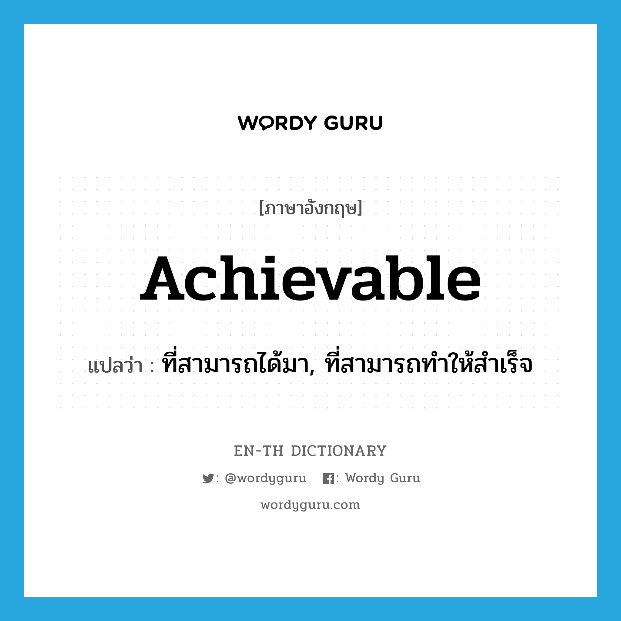 achievable แปลว่า?, คำศัพท์ภาษาอังกฤษ achievable แปลว่า ที่สามารถได้มา, ที่สามารถทำให้สำเร็จ ประเภท ADJ หมวด ADJ
