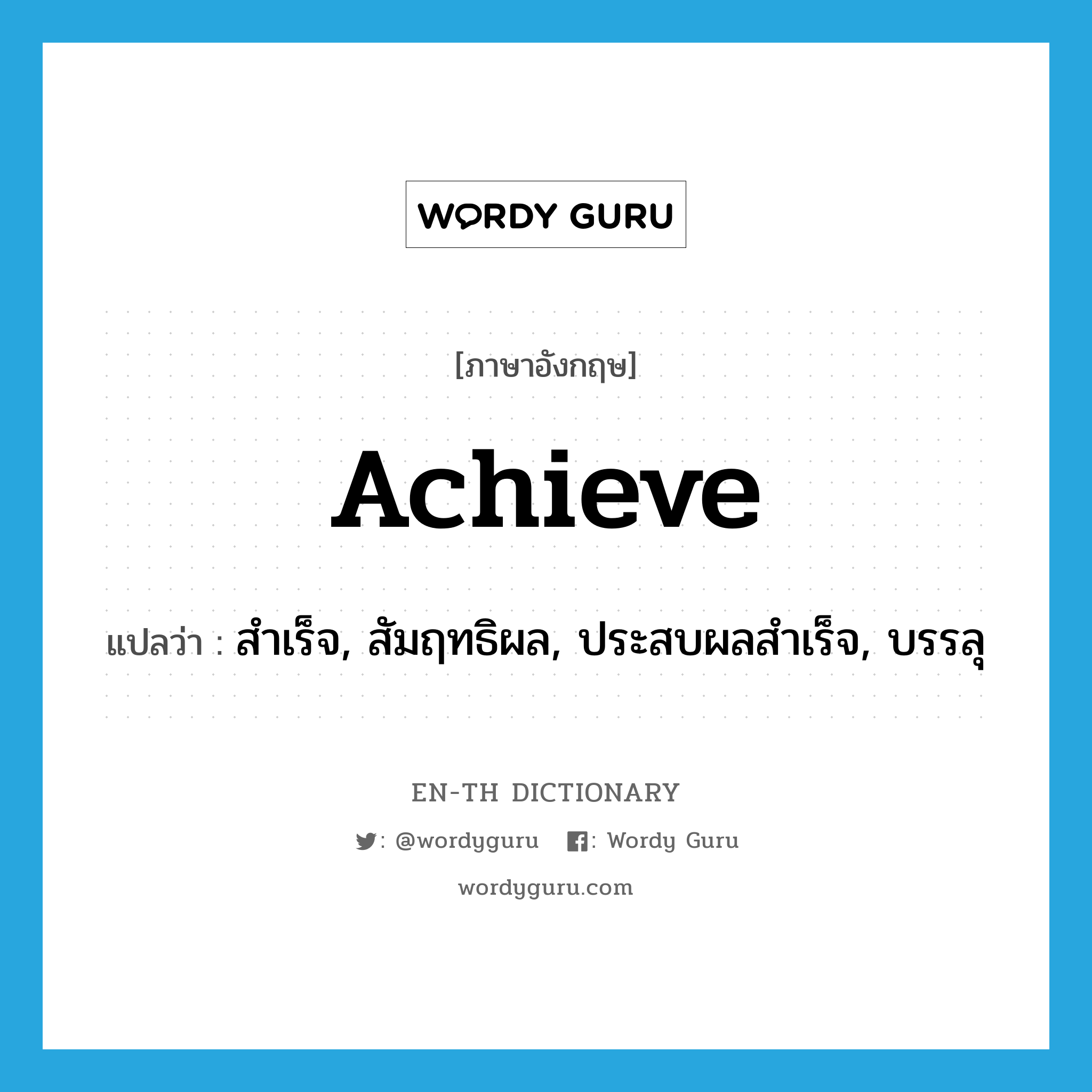 achieve แปลว่า?, คำศัพท์ภาษาอังกฤษ achieve แปลว่า สำเร็จ, สัมฤทธิผล, ประสบผลสำเร็จ, บรรลุ ประเภท VT หมวด VT