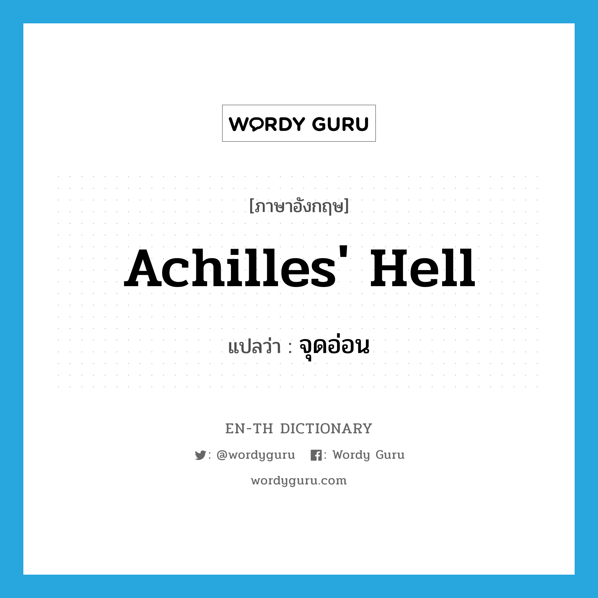 Achilles' hell แปลว่า?, คำศัพท์ภาษาอังกฤษ Achilles' hell แปลว่า จุดอ่อน ประเภท N หมวด N