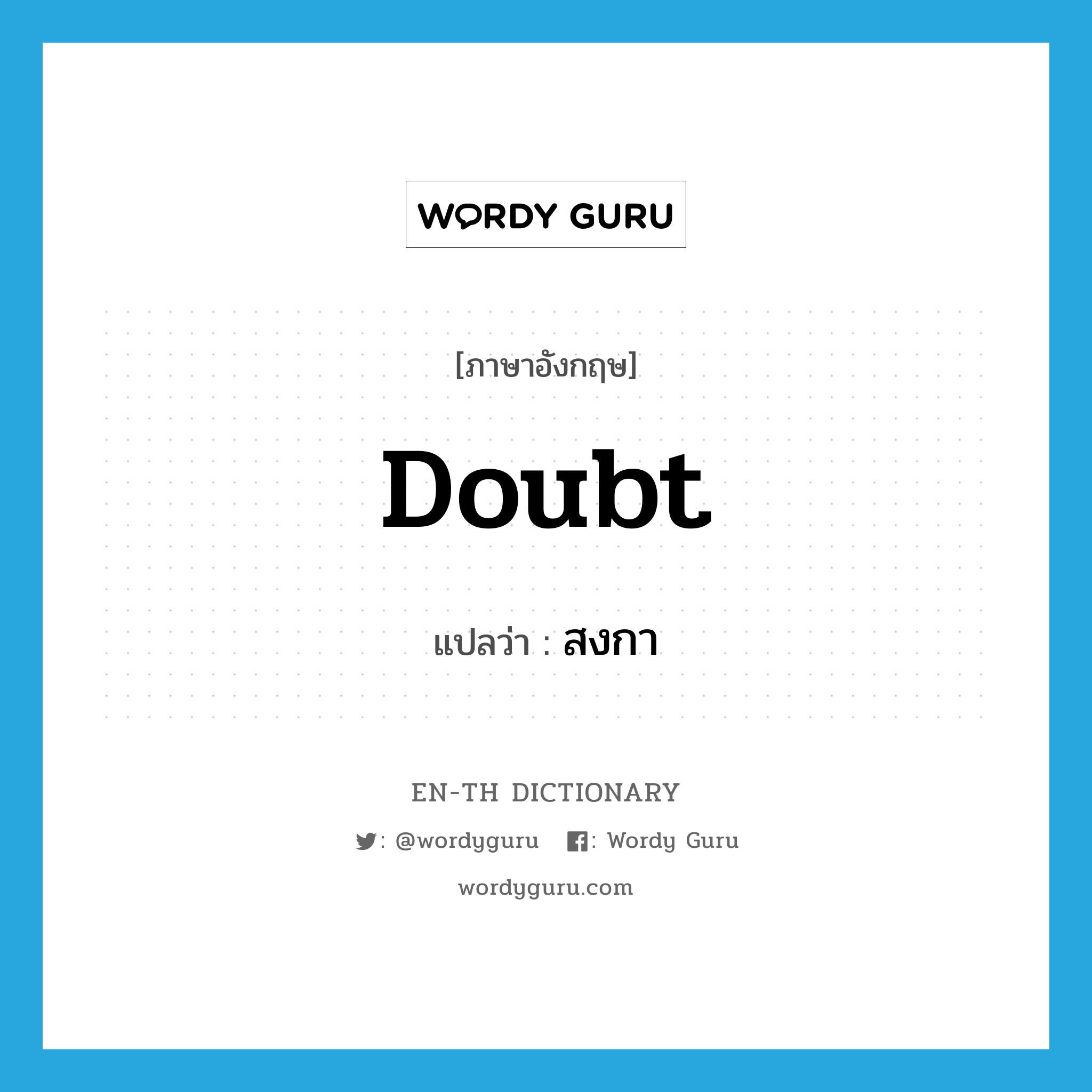 doubt แปลว่า?, คำศัพท์ภาษาอังกฤษ doubt แปลว่า สงกา ประเภท N หมวด N