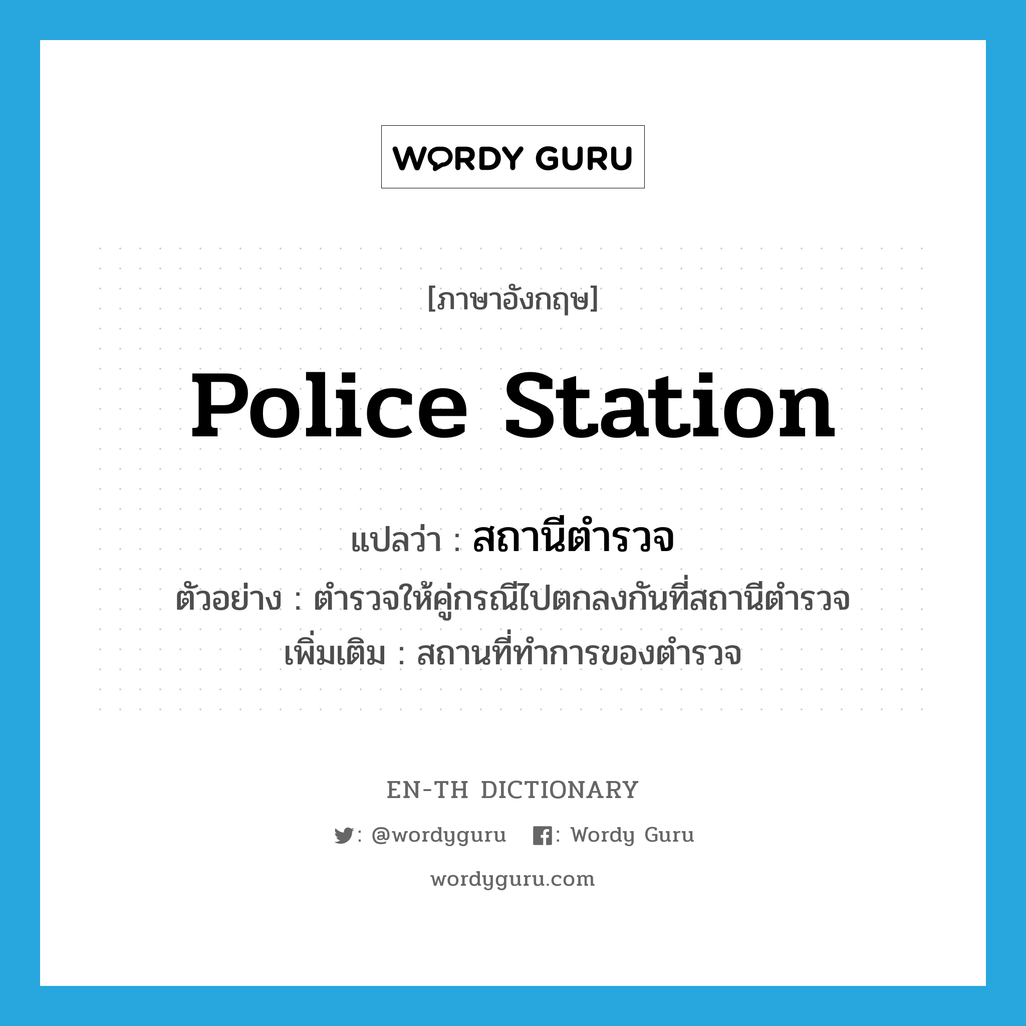 police station แปลว่า?, คำศัพท์ภาษาอังกฤษ police station แปลว่า สถานีตำรวจ ประเภท N ตัวอย่าง ตำรวจให้คู่กรณีไปตกลงกันที่สถานีตำรวจ เพิ่มเติม สถานที่ทำการของตำรวจ หมวด N