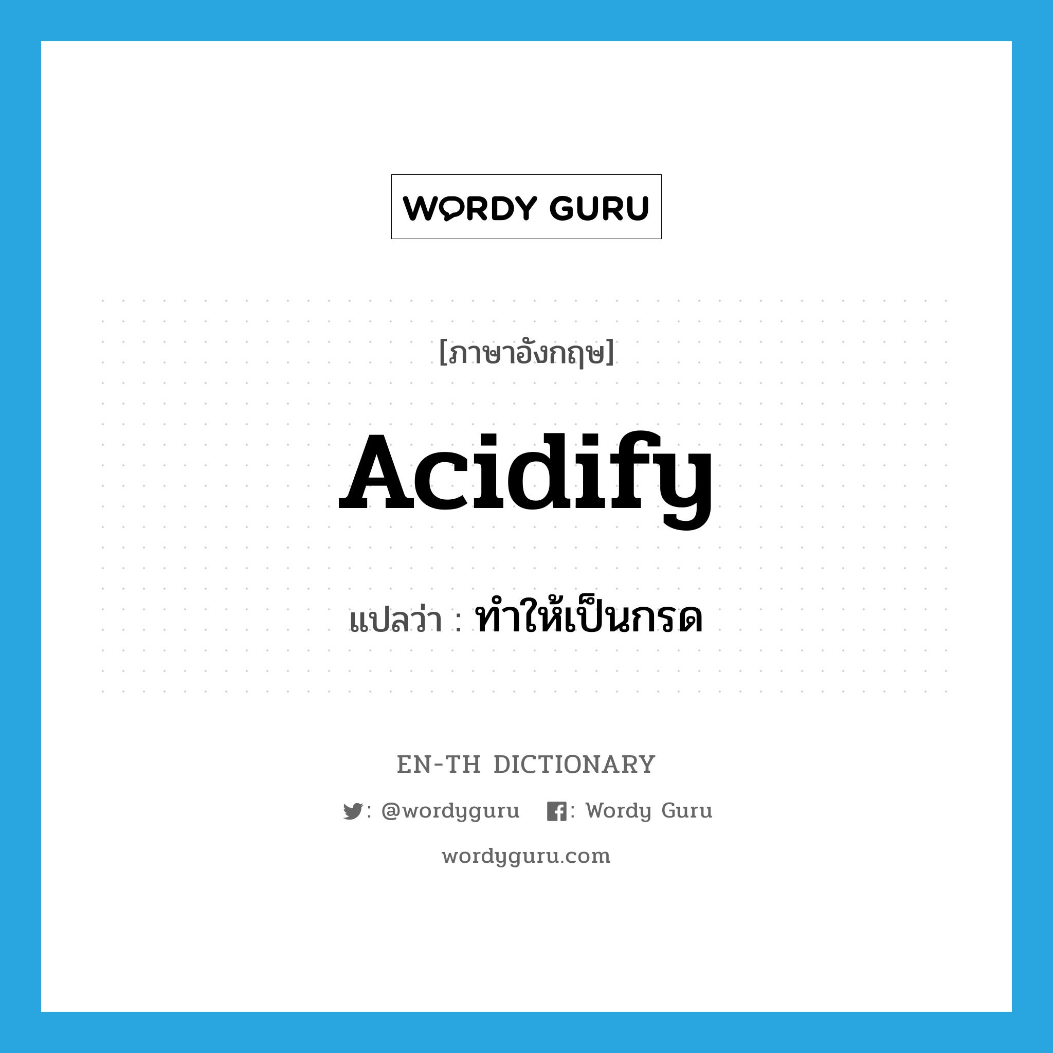 acidify แปลว่า?, คำศัพท์ภาษาอังกฤษ acidify แปลว่า ทำให้เป็นกรด ประเภท VT หมวด VT