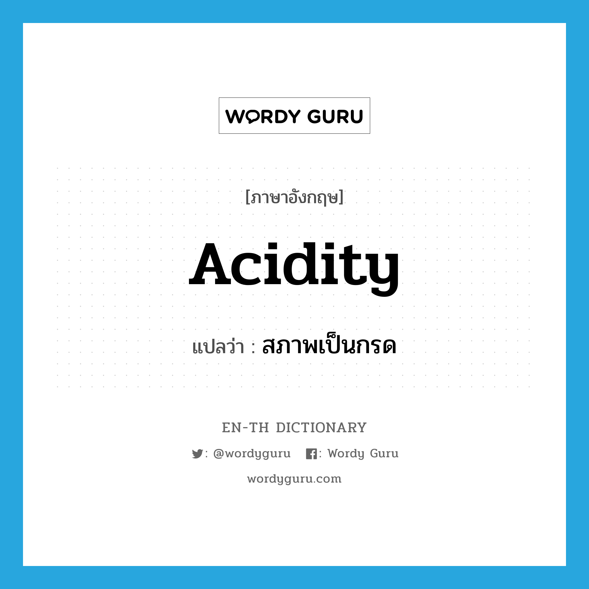 acidity แปลว่า?, คำศัพท์ภาษาอังกฤษ acidity แปลว่า สภาพเป็นกรด ประเภท N หมวด N