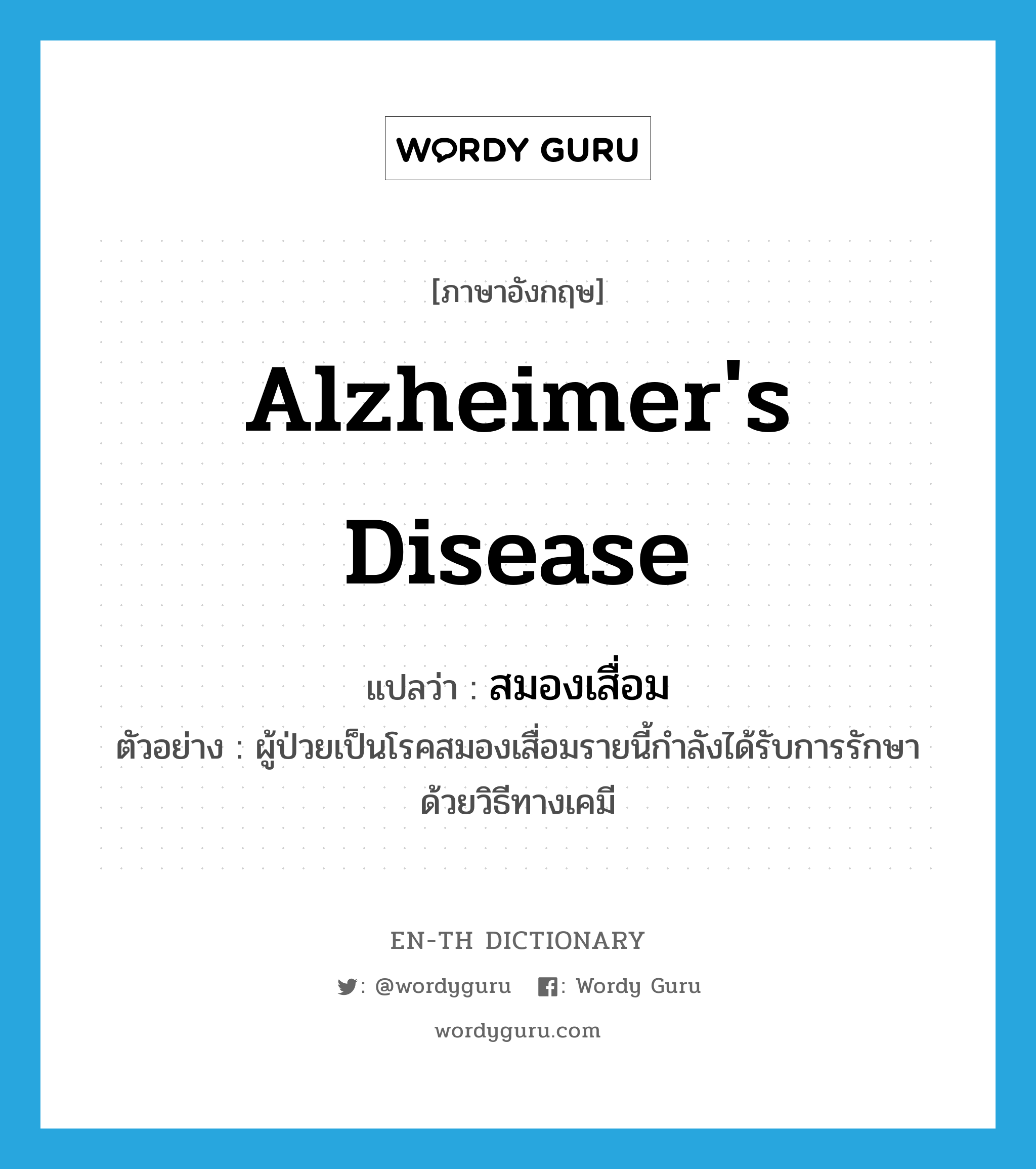 Alzheimer's disease แปลว่า?, คำศัพท์ภาษาอังกฤษ Alzheimer's disease แปลว่า สมองเสื่อม ประเภท N ตัวอย่าง ผู้ป่วยเป็นโรคสมองเสื่อมรายนี้กำลังได้รับการรักษาด้วยวิธีทางเคมี หมวด N