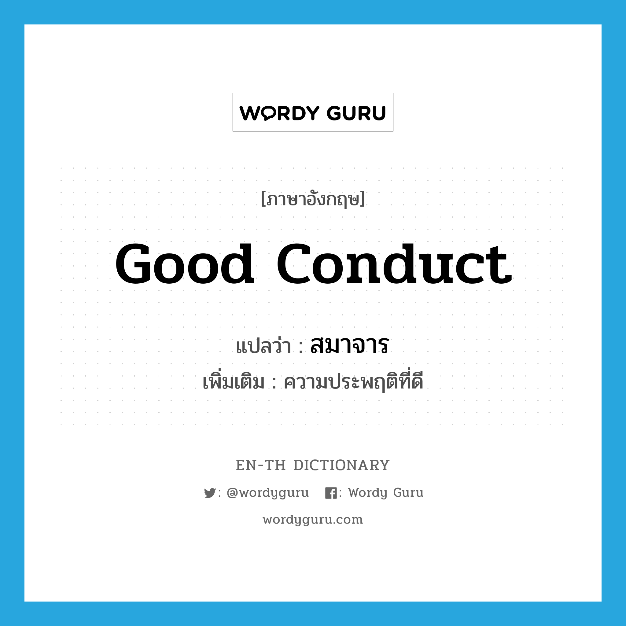 good conduct แปลว่า?, คำศัพท์ภาษาอังกฤษ good conduct แปลว่า สมาจาร ประเภท N เพิ่มเติม ความประพฤติที่ดี หมวด N