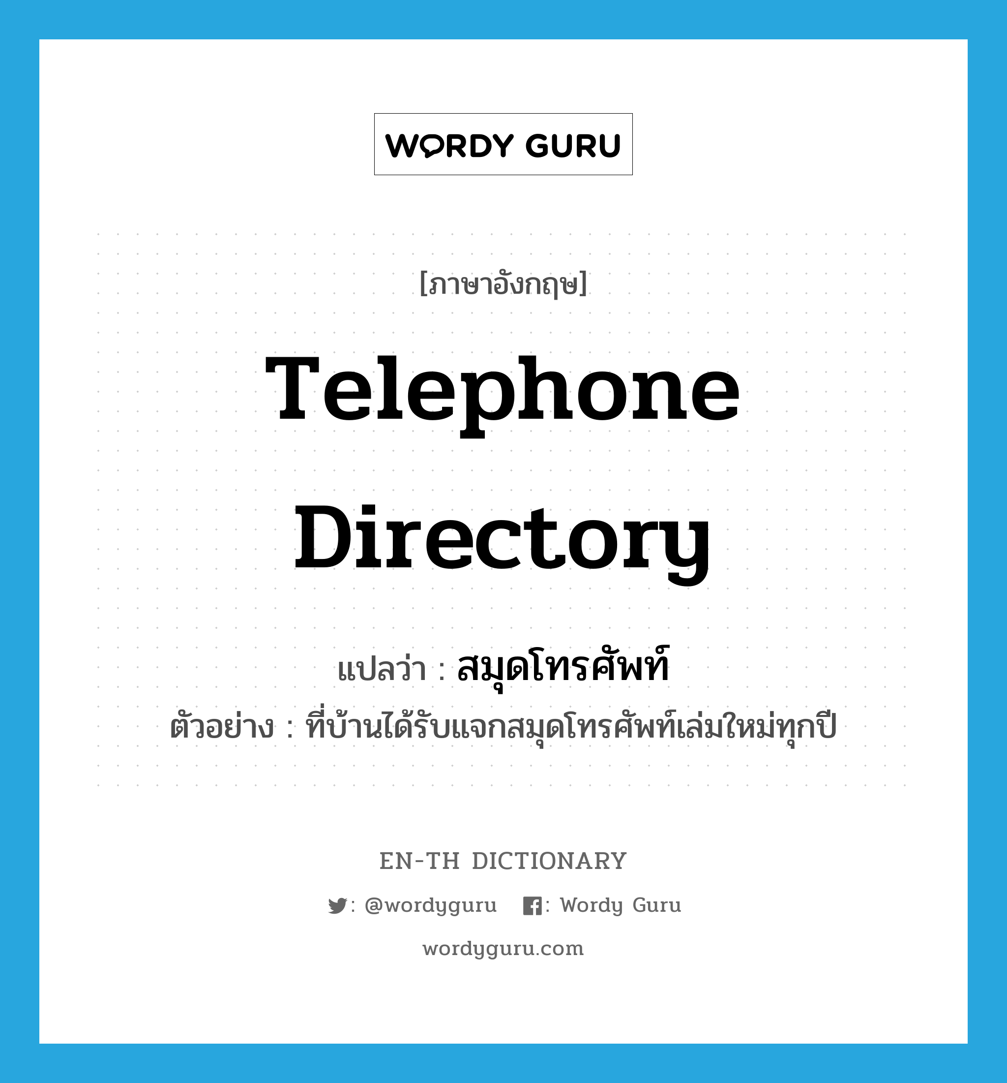 telephone directory แปลว่า?, คำศัพท์ภาษาอังกฤษ telephone directory แปลว่า สมุดโทรศัพท์ ประเภท N ตัวอย่าง ที่บ้านได้รับแจกสมุดโทรศัพท์เล่มใหม่ทุกปี หมวด N