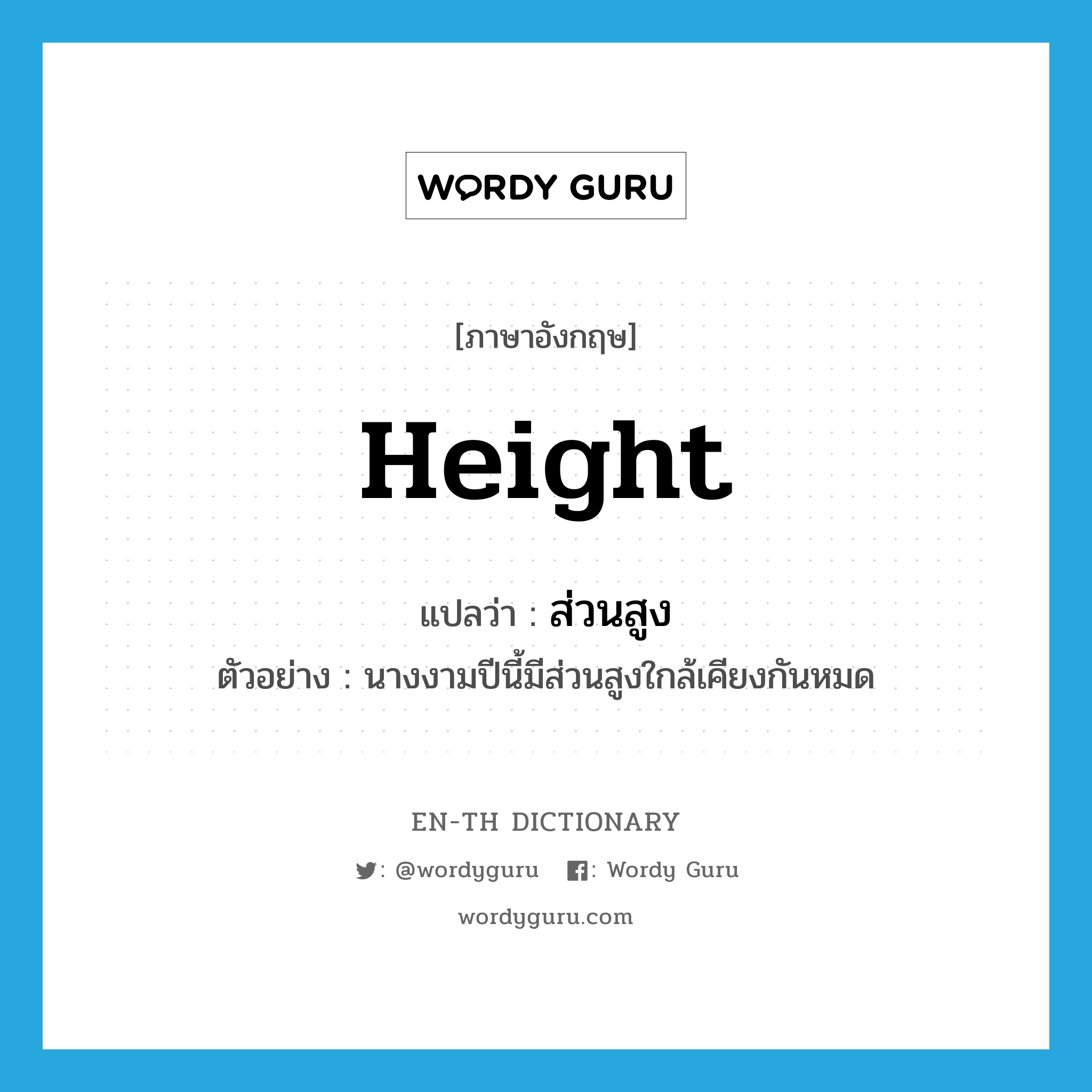 height แปลว่า?, คำศัพท์ภาษาอังกฤษ height แปลว่า ส่วนสูง ประเภท N ตัวอย่าง นางงามปีนี้มีส่วนสูงใกล้เคียงกันหมด หมวด N
