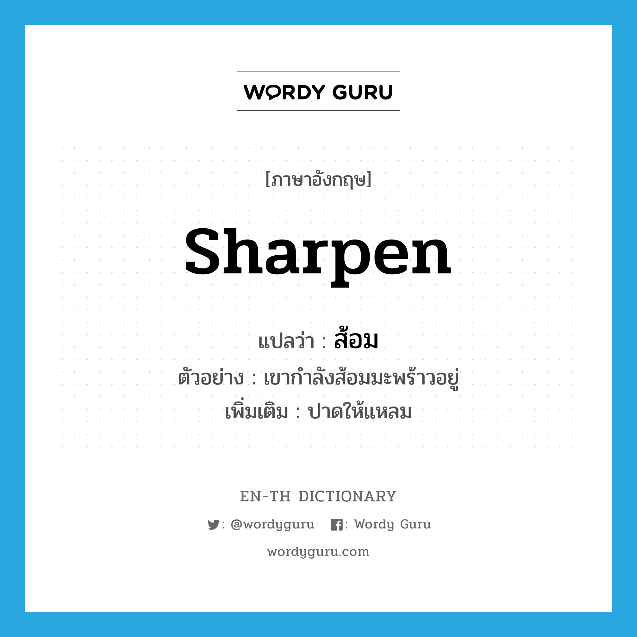 sharpen แปลว่า?, คำศัพท์ภาษาอังกฤษ sharpen แปลว่า ส้อม ประเภท V ตัวอย่าง เขากำลังส้อมมะพร้าวอยู่ เพิ่มเติม ปาดให้แหลม หมวด V