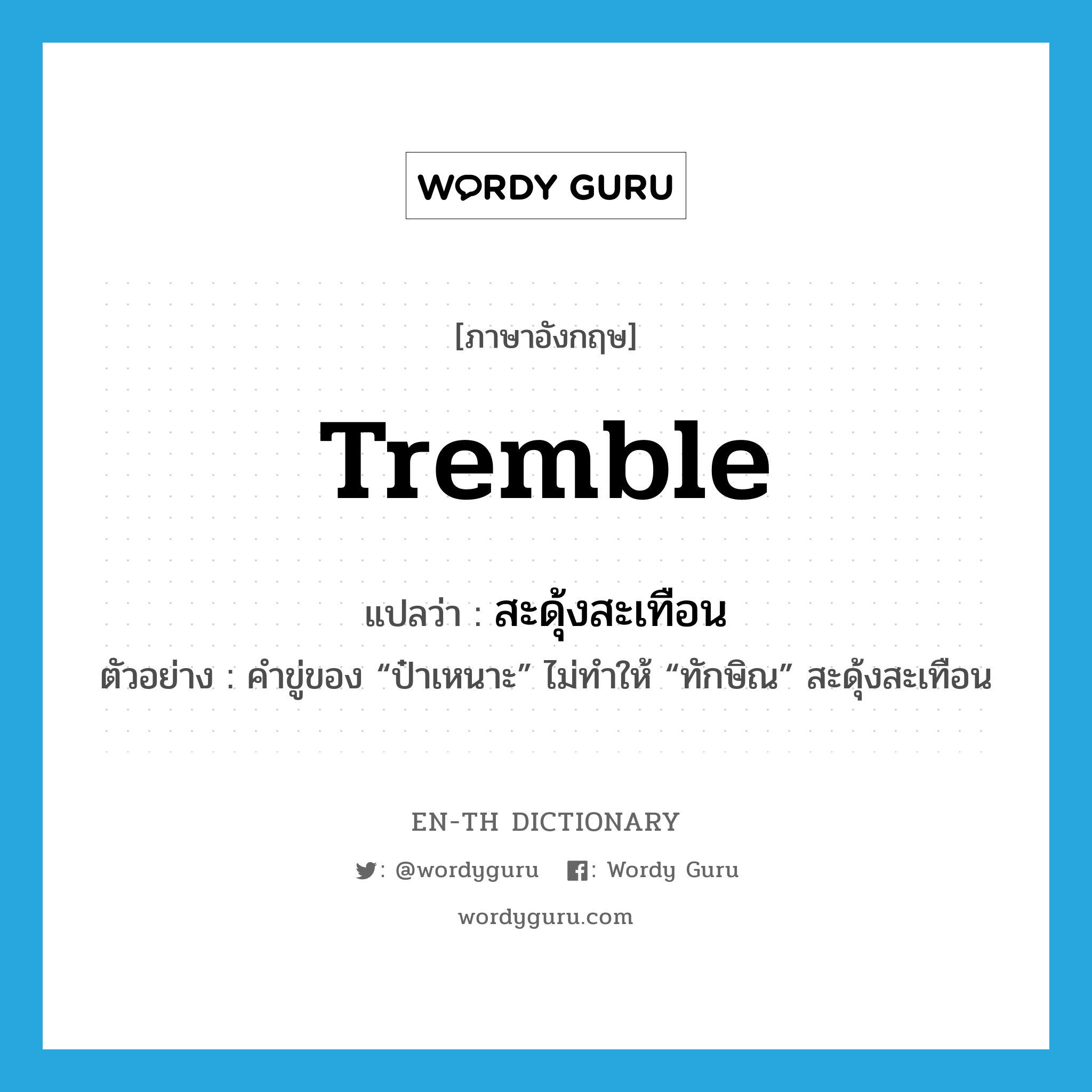 tremble แปลว่า?, คำศัพท์ภาษาอังกฤษ tremble แปลว่า สะดุ้งสะเทือน ประเภท V ตัวอย่าง คำขู่ของ “ป๋าเหนาะ” ไม่ทำให้ “ทักษิณ” สะดุ้งสะเทือน หมวด V