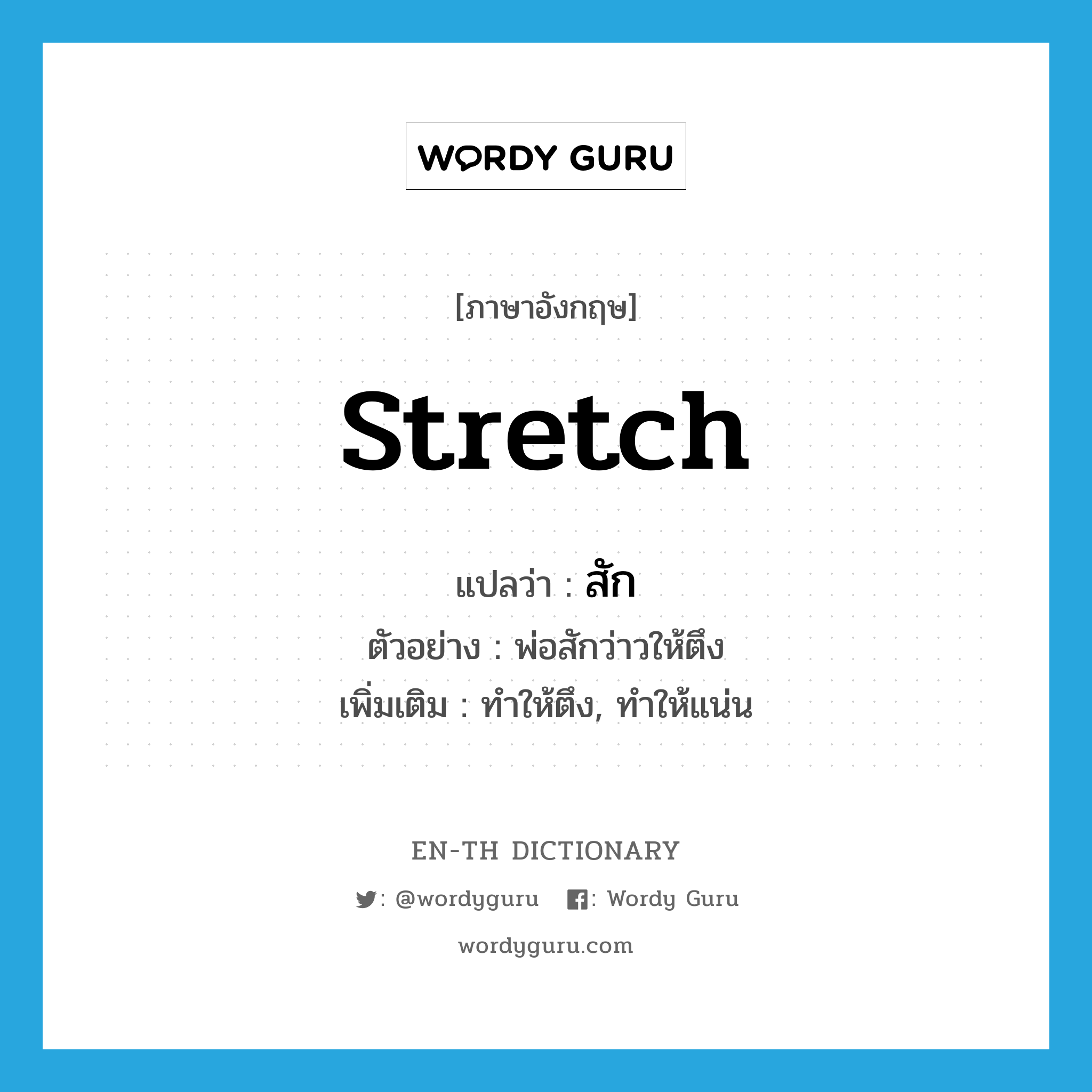 stretch แปลว่า?, คำศัพท์ภาษาอังกฤษ stretch แปลว่า สัก ประเภท V ตัวอย่าง พ่อสักว่าวให้ตึง เพิ่มเติม ทำให้ตึง, ทำให้แน่น หมวด V