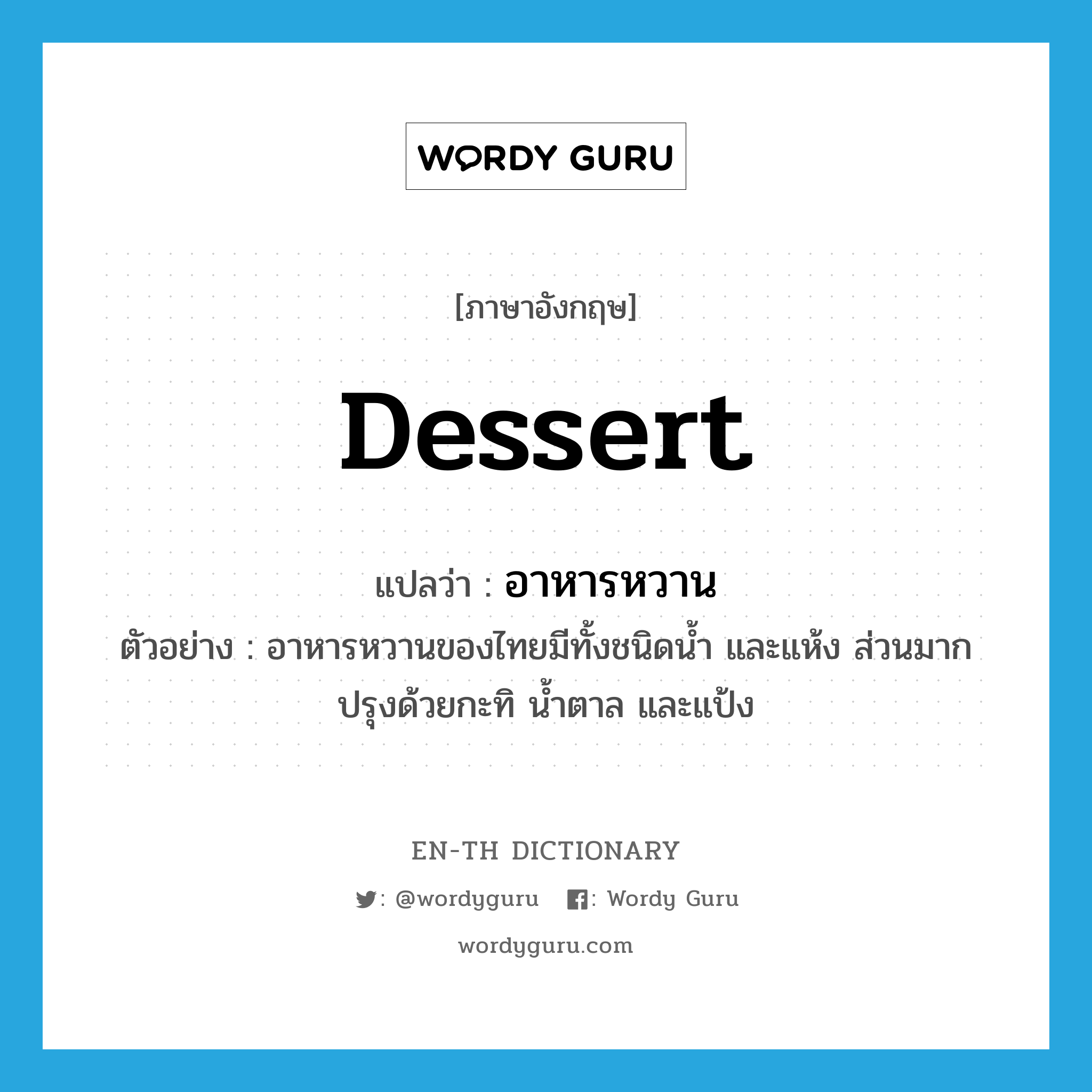 dessert แปลว่า?, คำศัพท์ภาษาอังกฤษ dessert แปลว่า อาหารหวาน ประเภท N ตัวอย่าง อาหารหวานของไทยมีทั้งชนิดน้ำ และแห้ง ส่วนมากปรุงด้วยกะทิ น้ำตาล และแป้ง หมวด N
